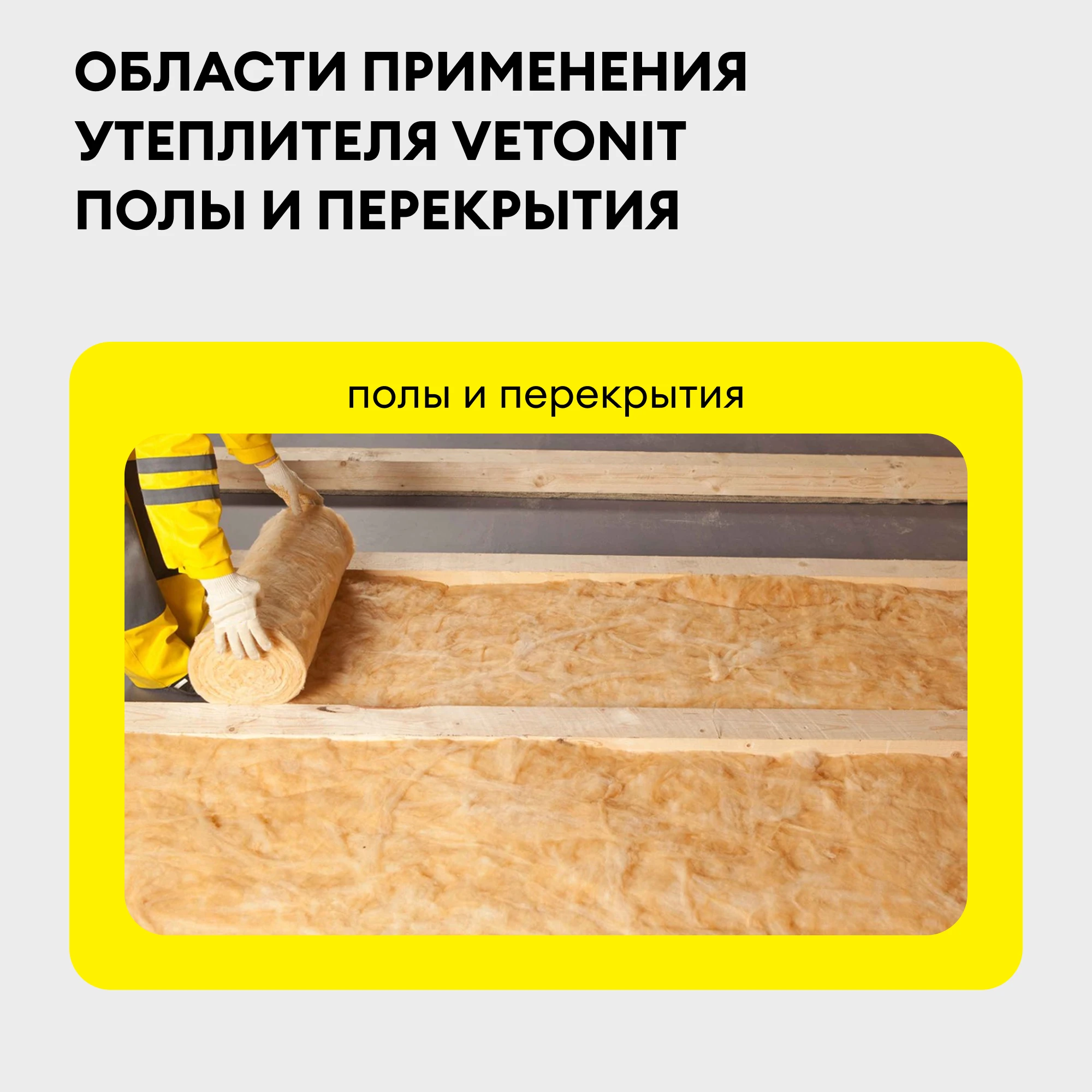 Утеплитель Vetonit Полы и Перекрытия 50мм (10м2 / 0.5м3), фото товара (2) Утеплитель Vetonit Полы и Перекрытия 50мм (10м2 / 0.5м3) (2)
