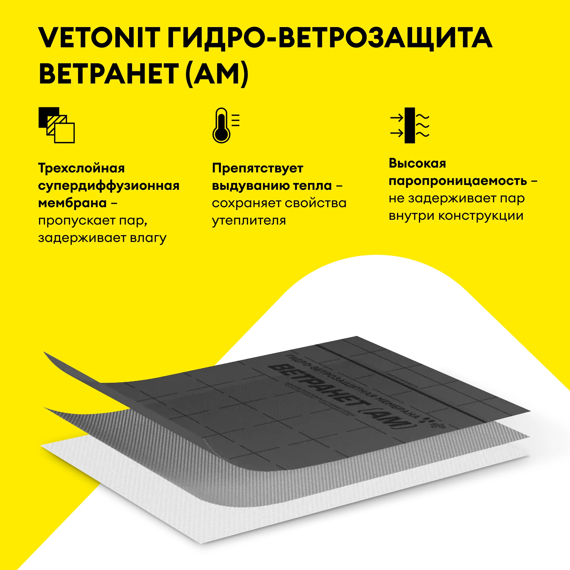 Гидро-ветрозащитная мембрана Vetonit Ветранет (АМ) 70 м2, фото товара (3) Гидро-ветрозащитная мембрана Vetonit Ветранет (АМ) 70 м2 (3)