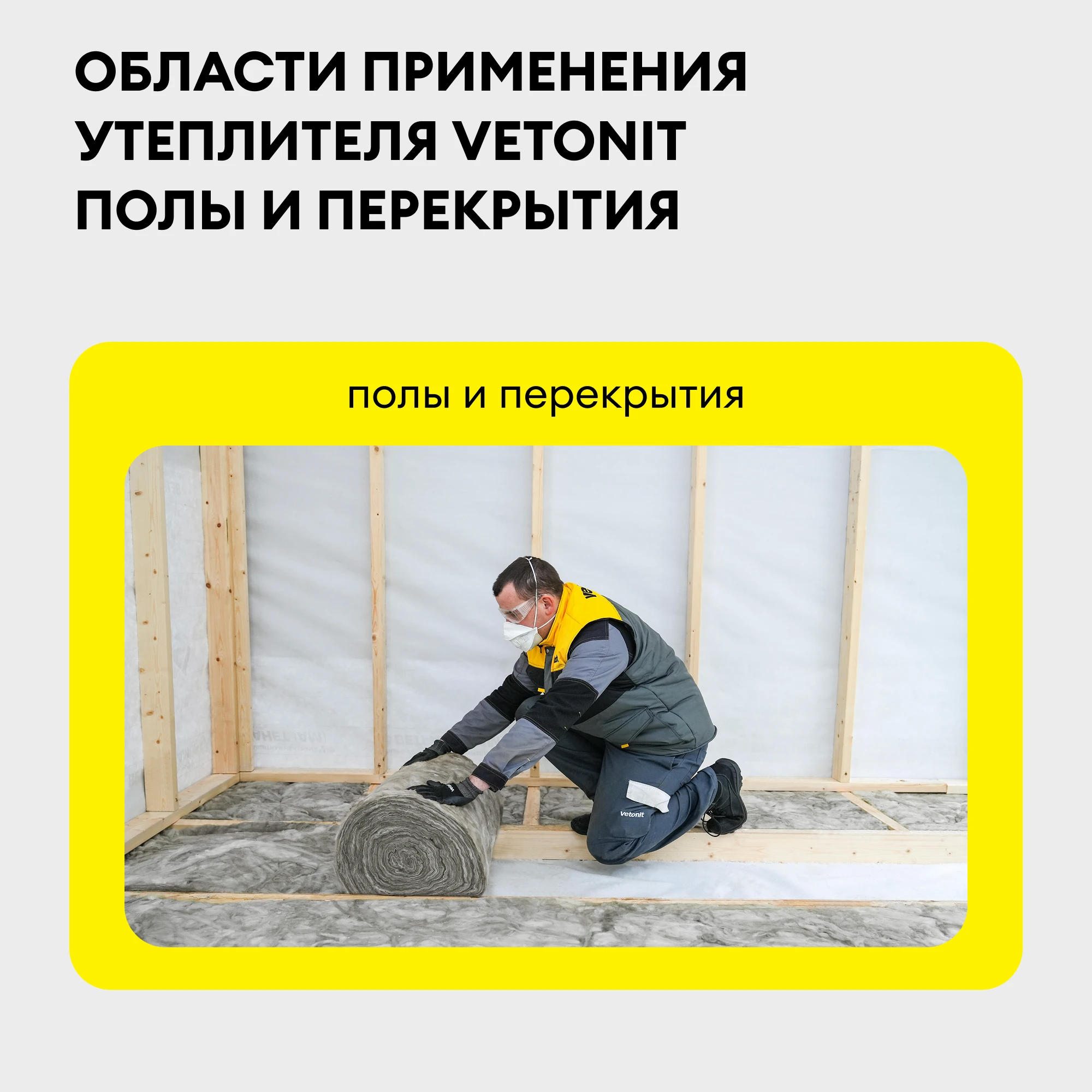 Утеплитель Vetonit Полы и Перекрытия 50мм (20м2 / 1м3), фото товара (1) Утеплитель Vetonit Полы и Перекрытия 50мм (20м2 / 1м3) (1)