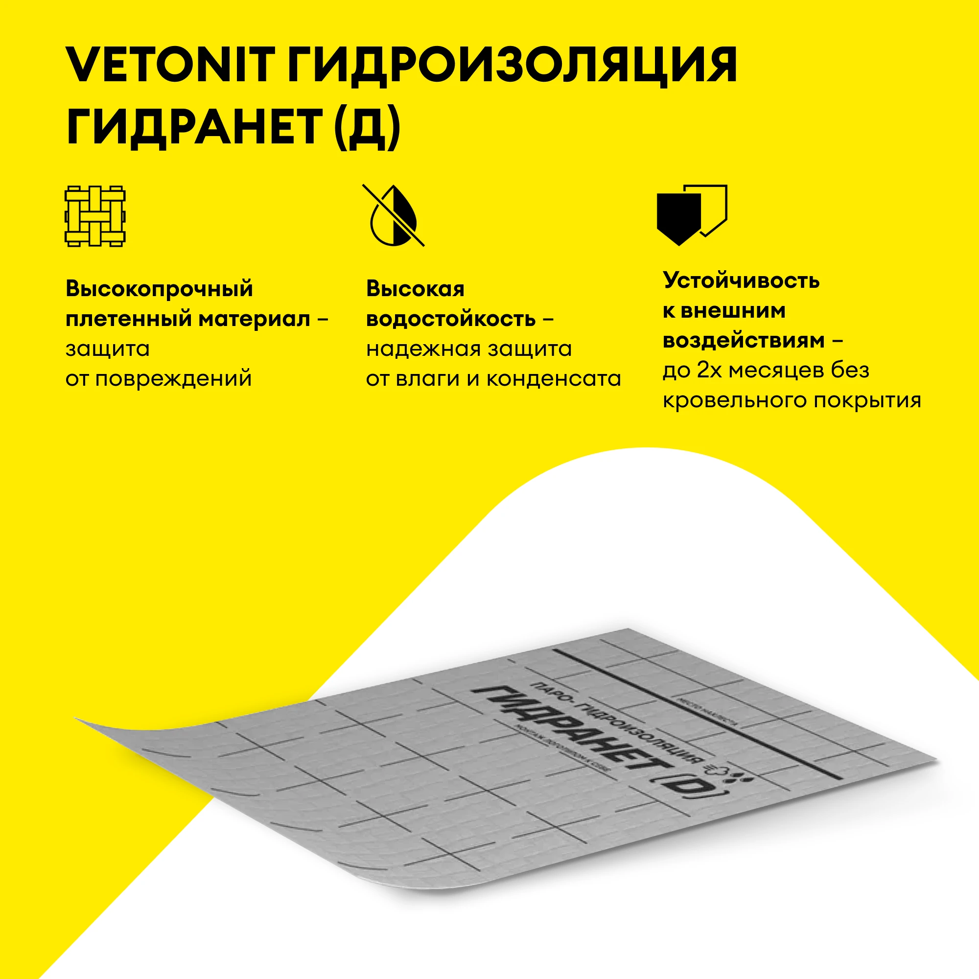 Гидроизоляционная пленка Vetonit Гидранет (Д) 70 м2, фото товара (3) Гидроизоляционная пленка Vetonit Гидранет (Д) 70 м2 (3)