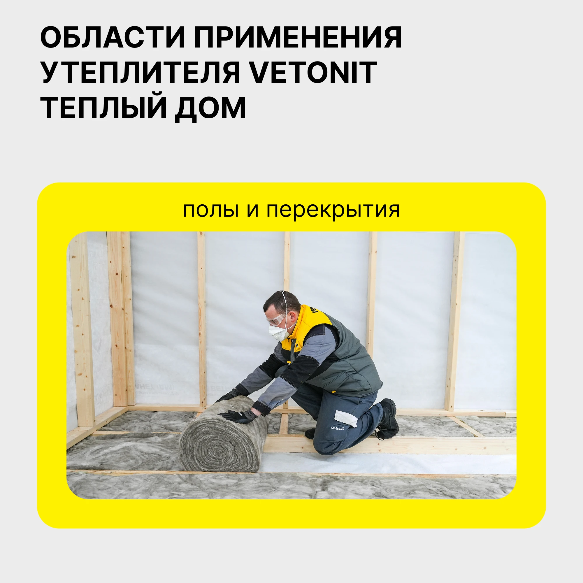 Утеплитель Vetonit Теплый Дом 50мм (20м2 / 1м3) (1)