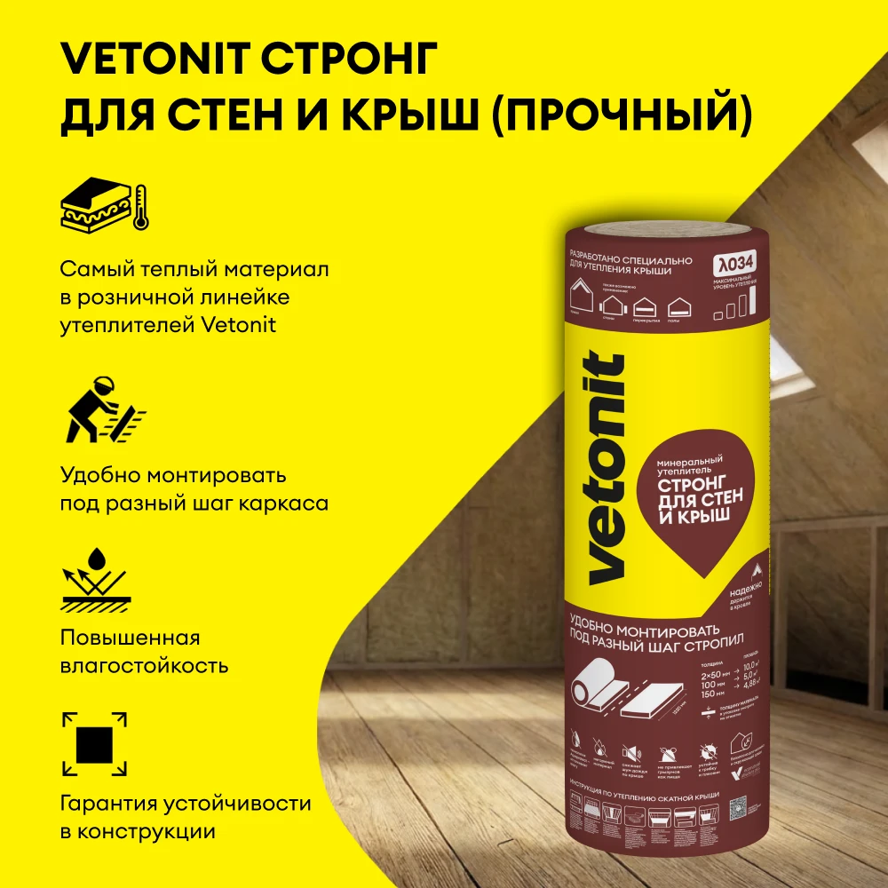 Утеплитель Vetonit Стронг для Стен и Крыш (Прочный) 150мм (5м2 / 0.75м3), фото товара (2) Утеплитель Vetonit Стронг для Стен и Крыш (Прочный) 150мм (5м2 / 0.75м3) (2)