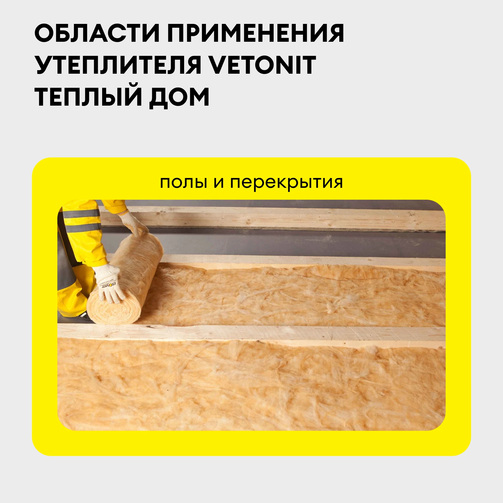 Утеплитель Vetonit Теплый Дом Мини 50мм (10м2 / 0.5м3), фото товара (1) Утеплитель Vetonit Теплый Дом Мини 50мм (10м2 / 0.5м3) (1)
