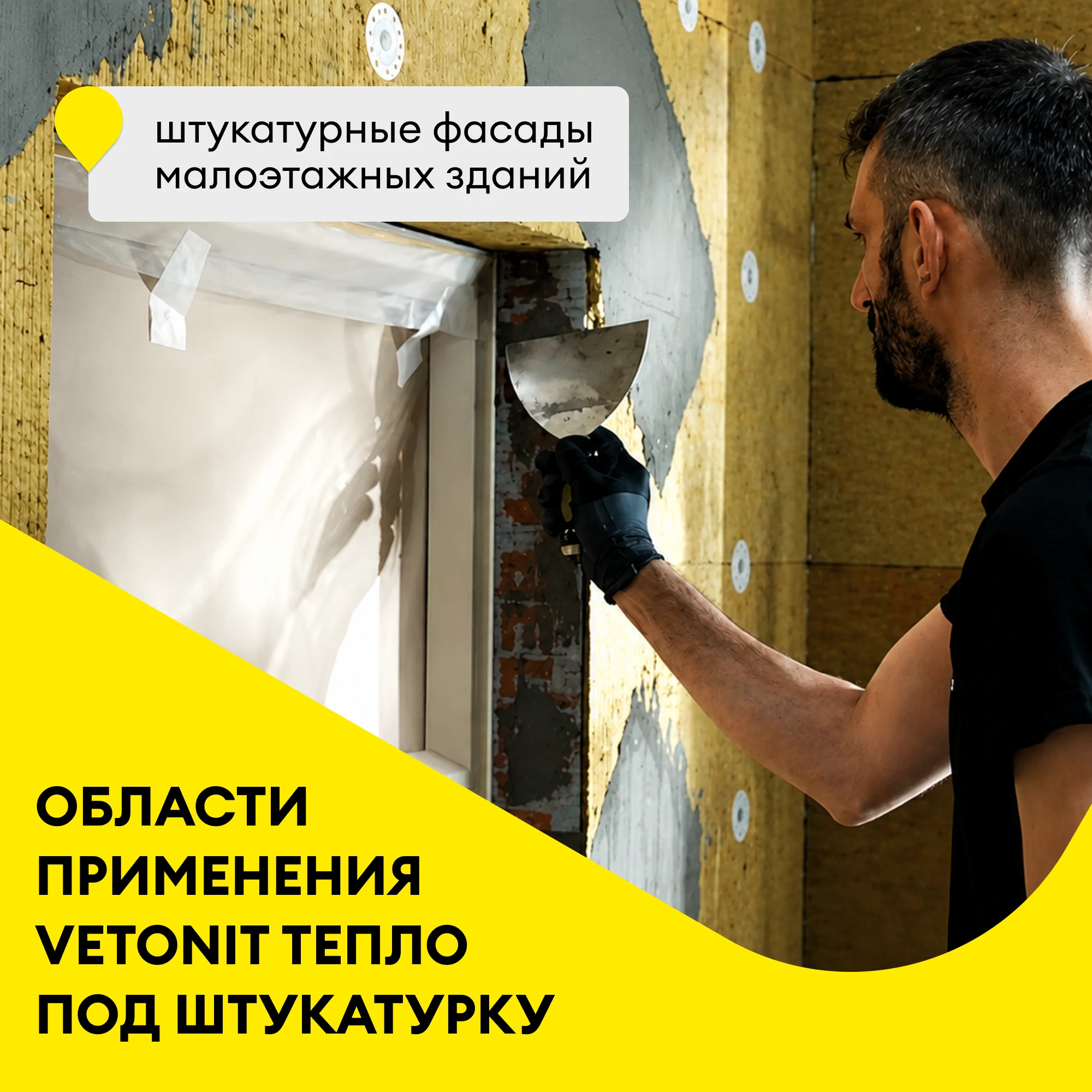 Утеплитель Vetonit Тепло под штукатурку 50мм (2.4м2 / 0.12м3), фото товара (1) Утеплитель Vetonit Тепло под штукатурку 50мм (2.4м2 / 0.12м3) (1)