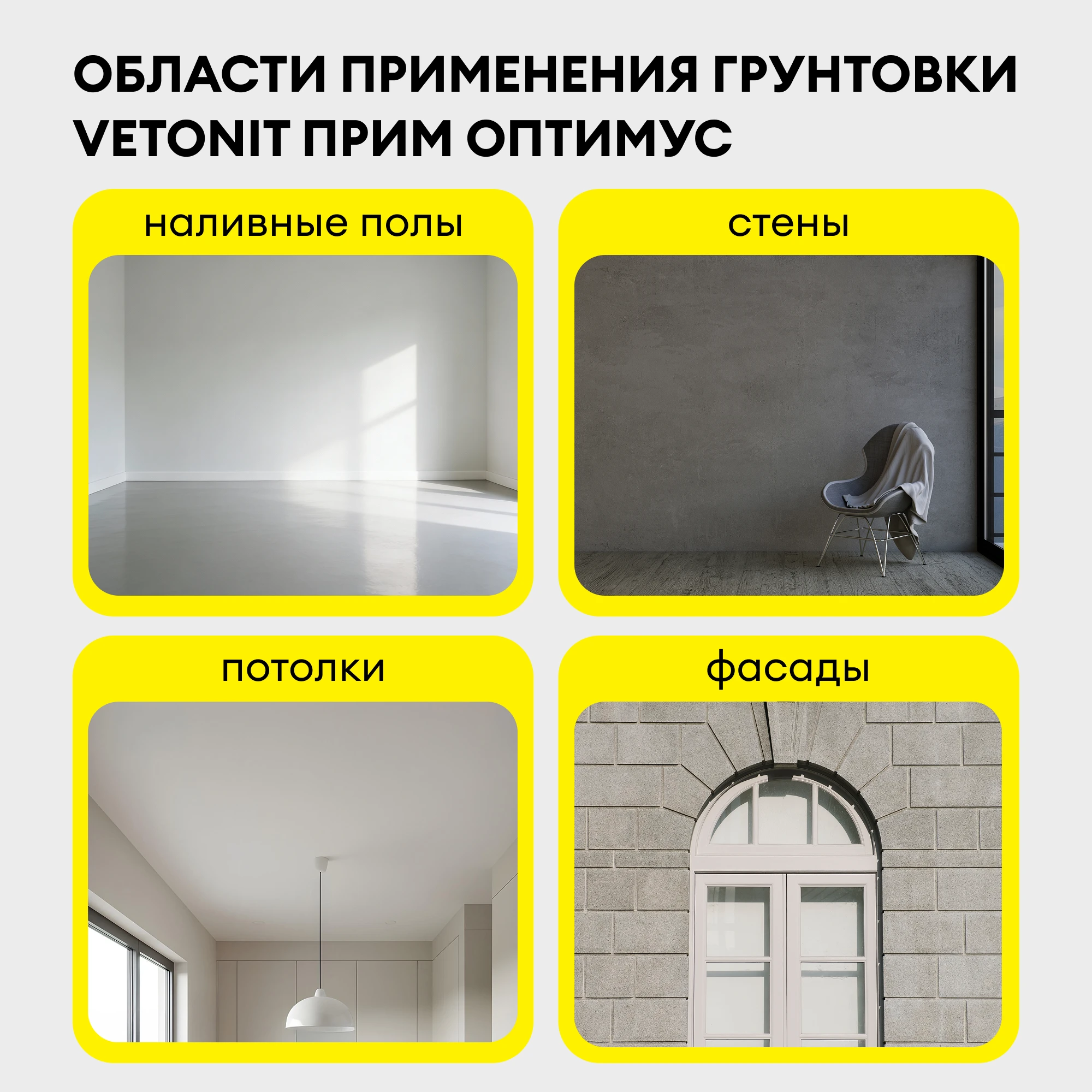 Грунтовка Vetonit прим оптимус 10 л, фото товара (2) Грунтовка Vetonit прим оптимус 10 л (2)
