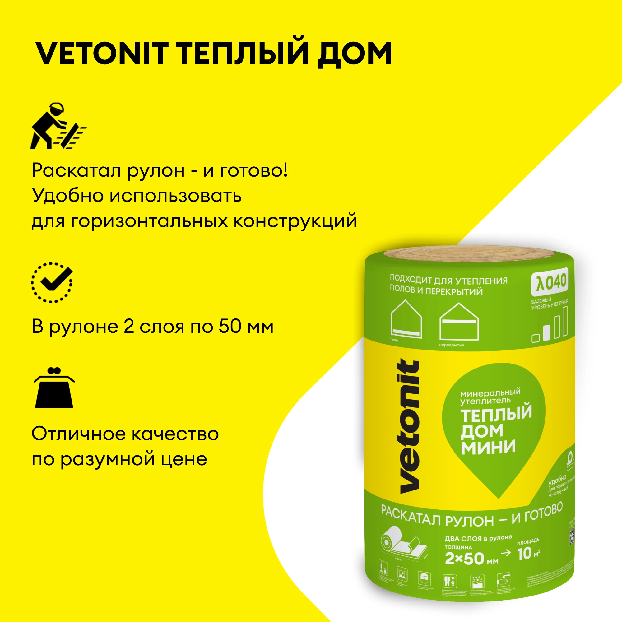 Утеплитель Vetonit Теплый Дом Мини 50мм (10м2 / 0.5м3), фото товара (2) Утеплитель Vetonit Теплый Дом Мини 50мм (10м2 / 0.5м3) (2)