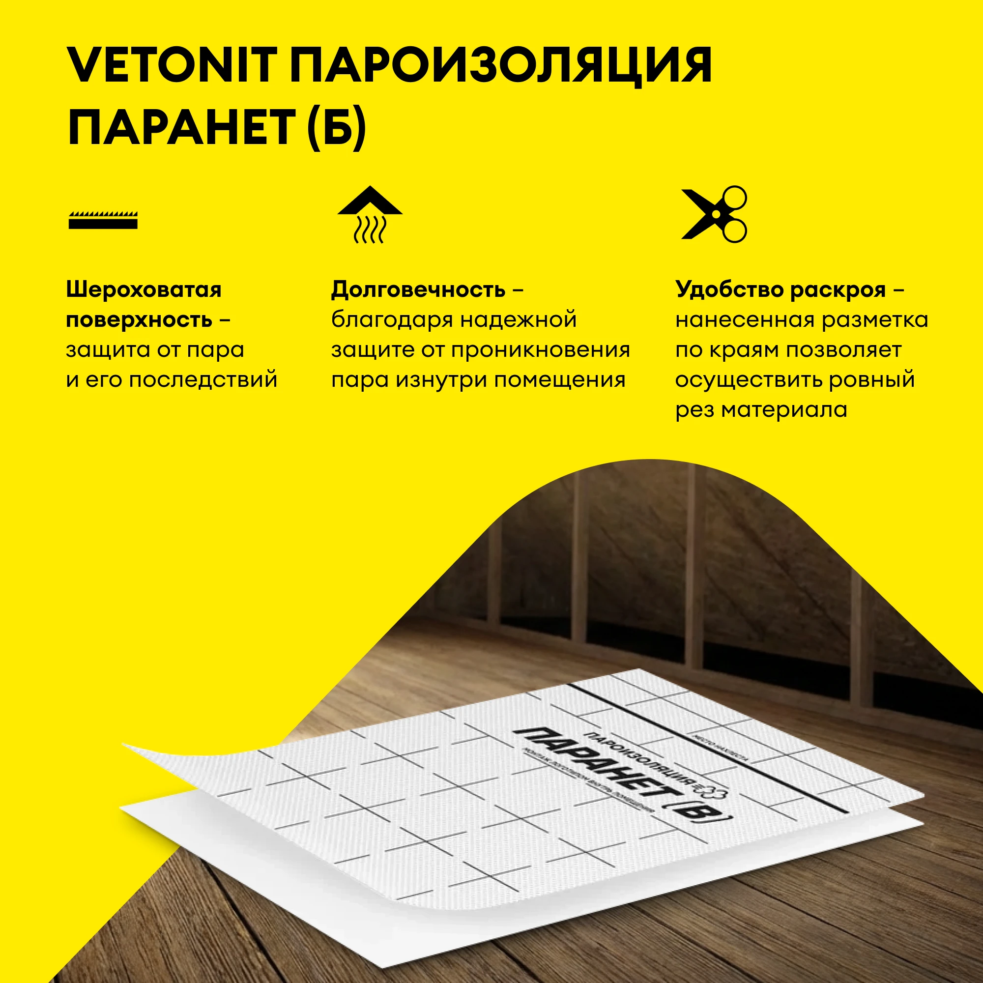 Пароизоляционная пленка Vetonit Паранет (Б) 70 м2, фото товара (2) Пароизоляционная пленка Vetonit Паранет (Б) 70 м2 (2)