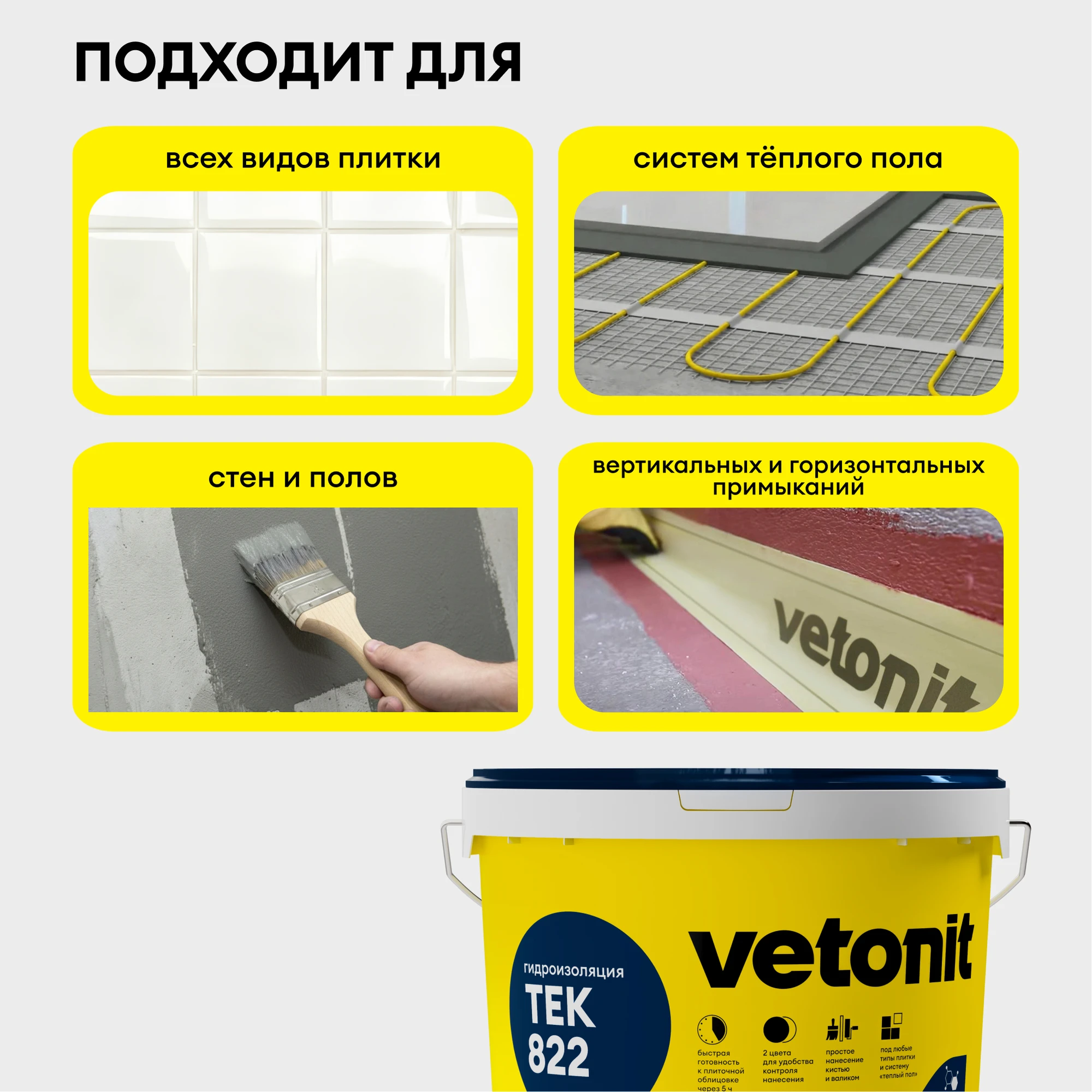 Гидроизоляция Vetonit тек 822 24 кг, фото товара (6) Гидроизоляция Vetonit тек 822 24 кг (6)