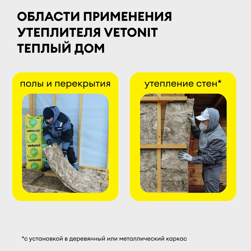 Утеплитель Vetonit Теплый Дом Плита 100мм (5м2 / 0.5м3) (1)