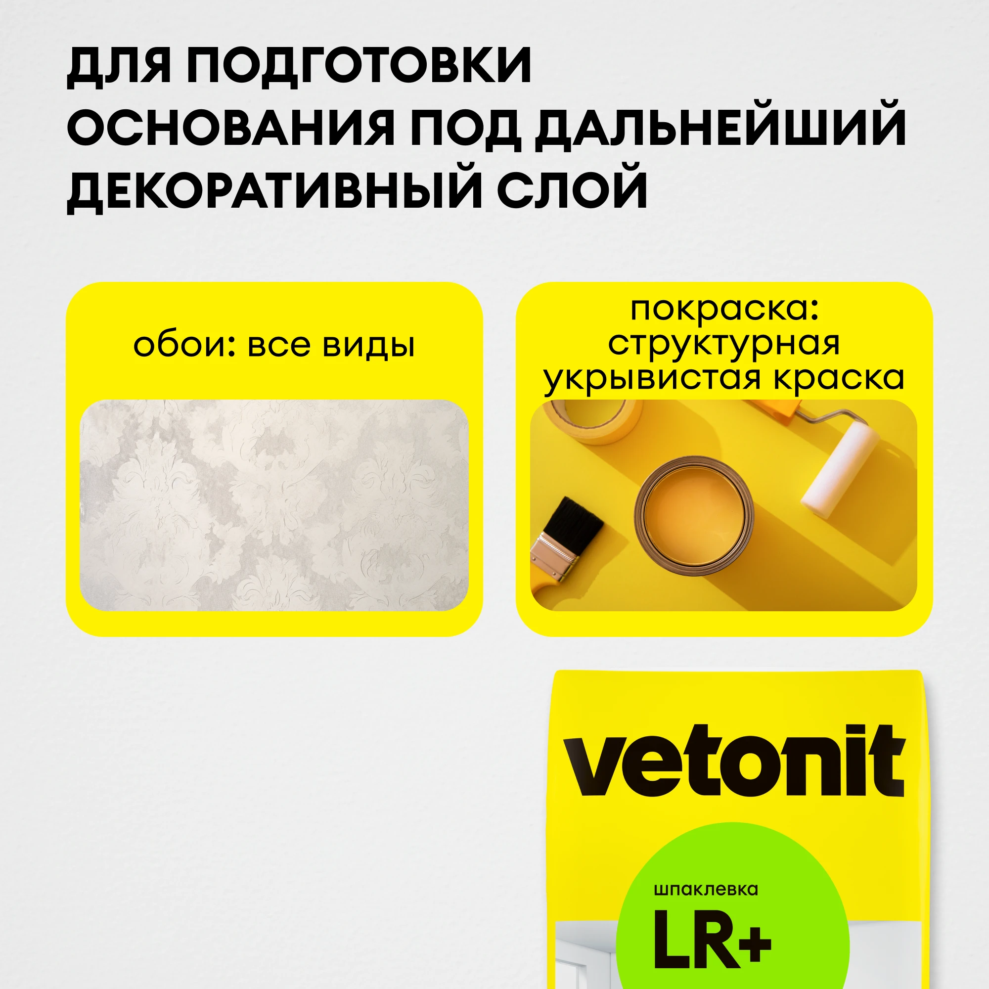 Шпаклевка Vetonit LR+ 20 кг (6)