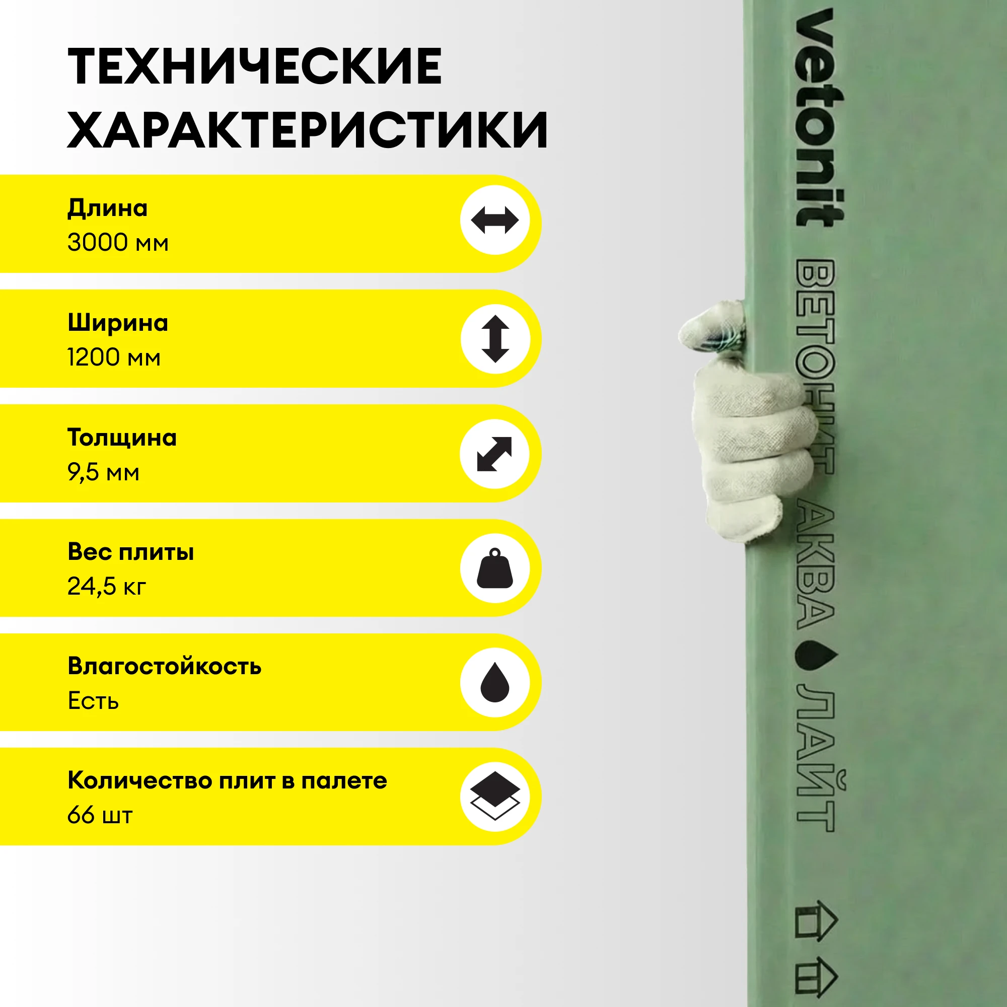 ГСП Vetonit Аква Лайт (Облегченный) 3000х1200х9.5мм, фото товара (3) ГСП Vetonit Аква Лайт (Облегченный) 3000х1200х9.5мм (3)