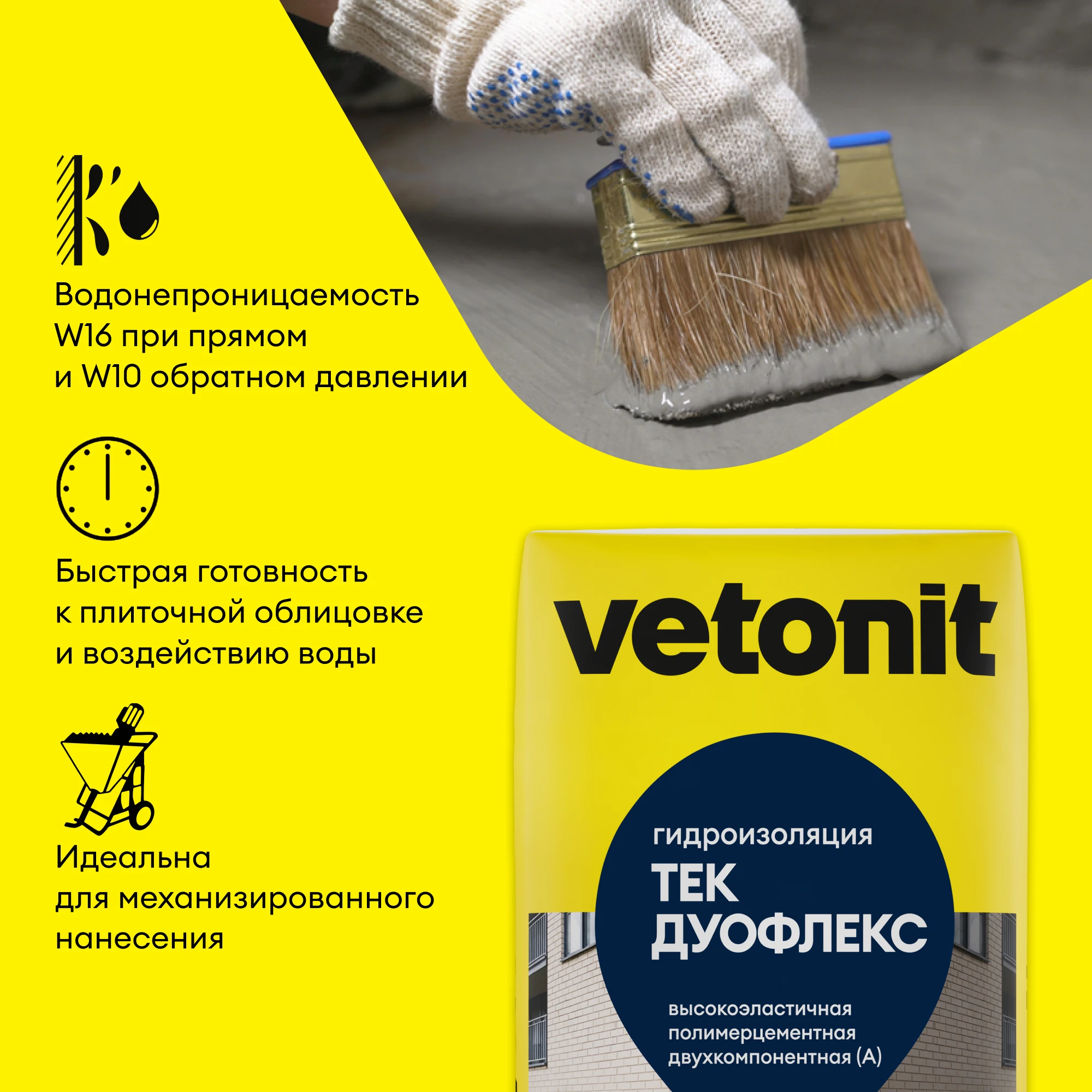 Гидроизоляция Vetonit тек ДуоФлекс 25 кг + 8,3 кг, фото товара (4) Гидроизоляция Vetonit тек ДуоФлекс 25 кг + 8,3 кг (4)