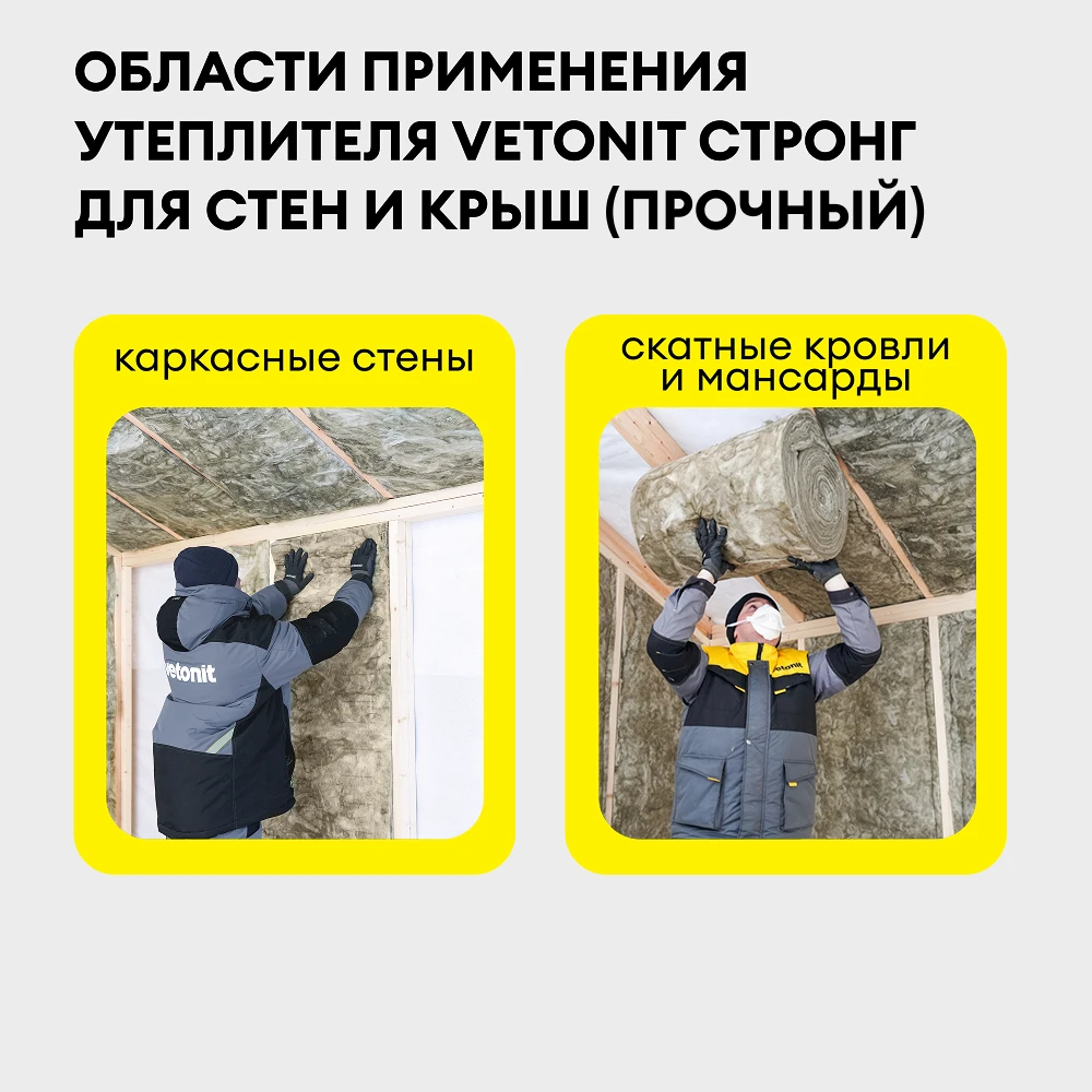 Утеплитель Vetonit Стронг для Стен и Крыш (Прочный) 50мм (10м2 / 0.5м3), фото товара (1) Утеплитель Vetonit Стронг для Стен и Крыш (Прочный) 50мм (10м2 / 0.5м3) (1)