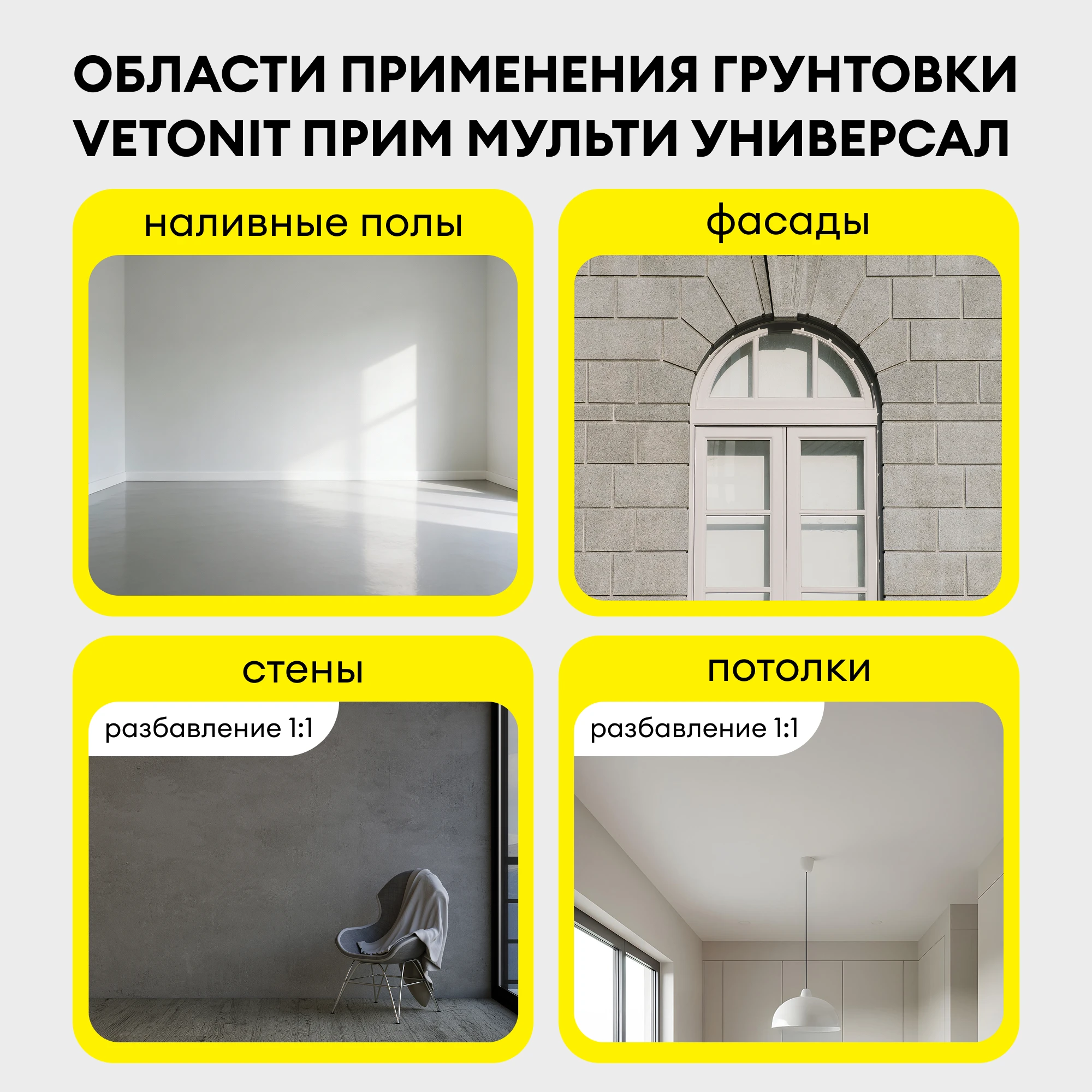 Грунтовка Vetonit прим мульти универсал 10 л, фото товара (2) Грунтовка Vetonit прим мульти универсал 10 л (2)