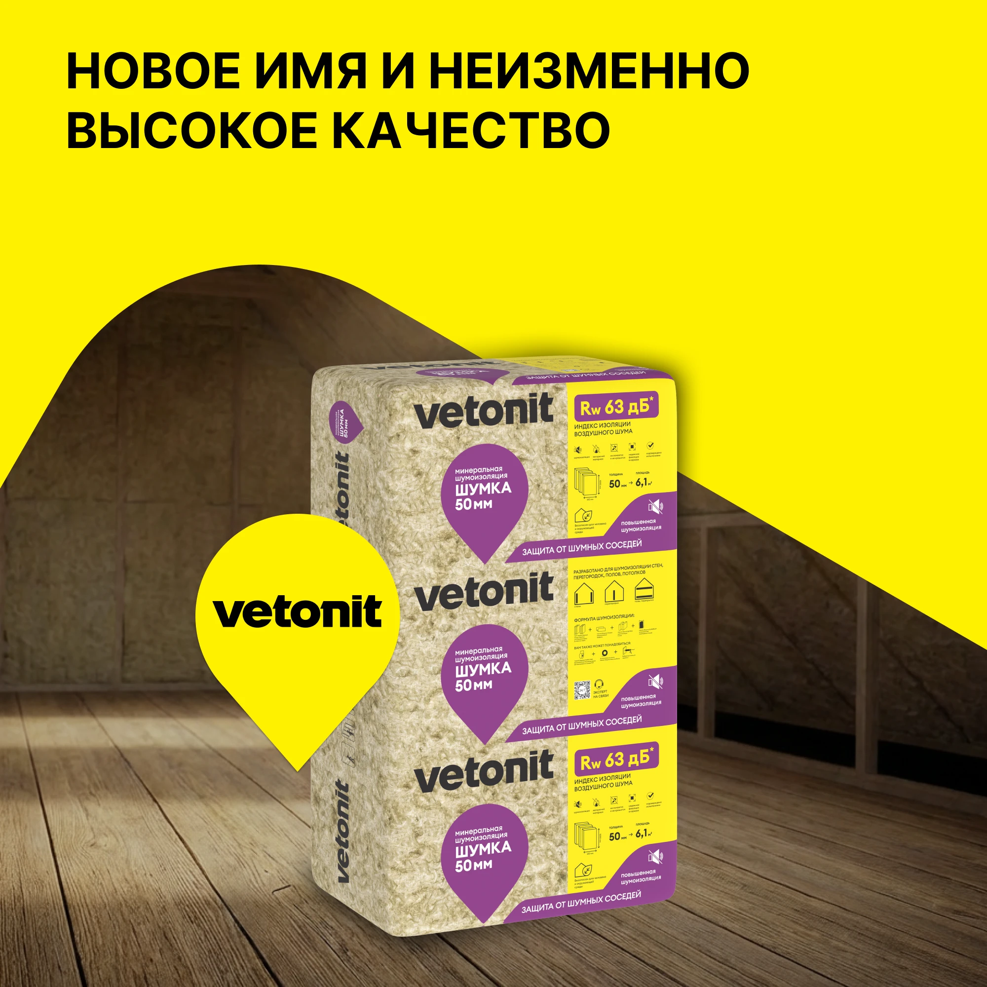 Шумоизоляция Vetonit Шумка 50мм (6.10м2 / 0.305м3), фото товара (4) Шумоизоляция Vetonit Шумка 50мм (6.10м2 / 0.305м3) (4)