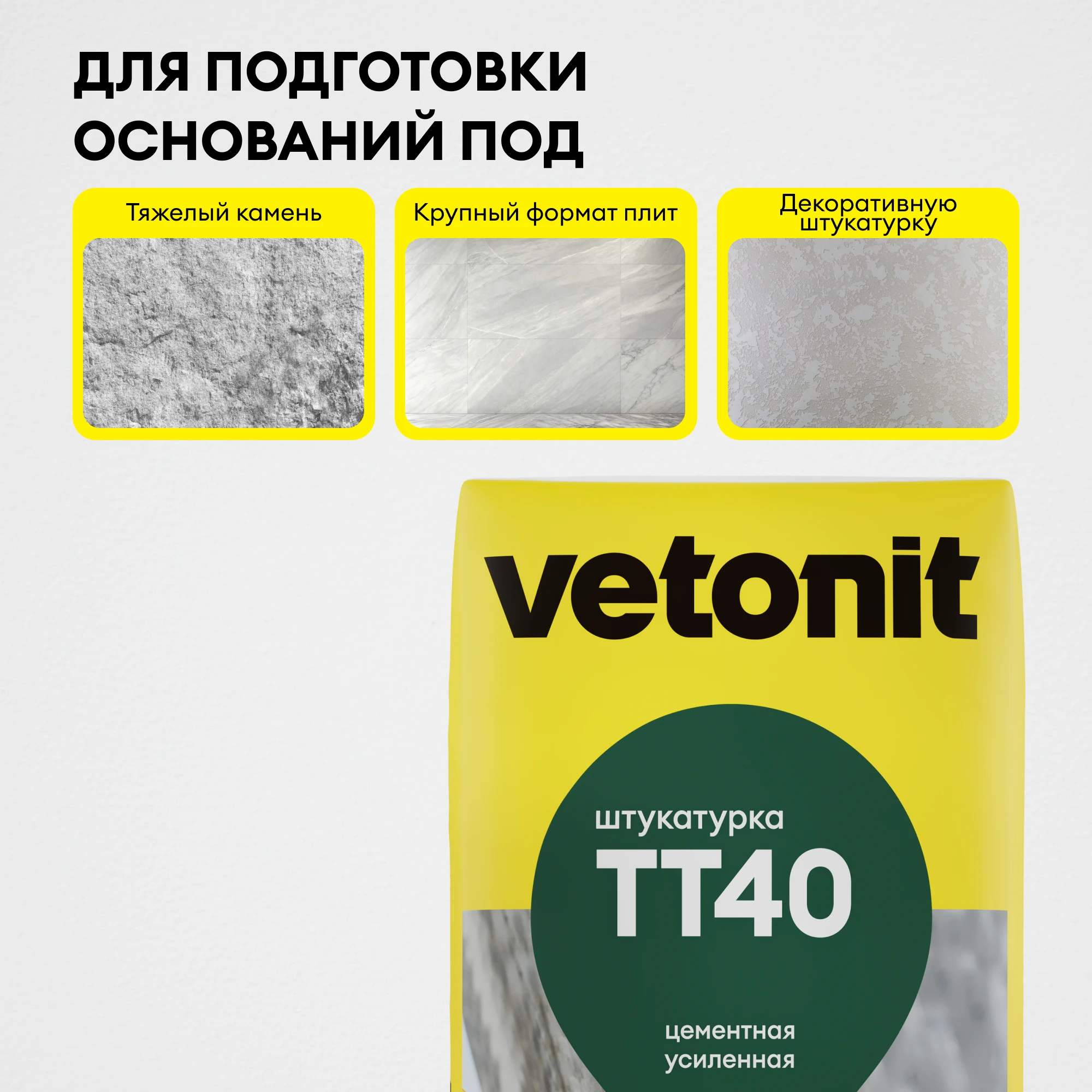 Штукатурка Vetonit TT40 25 кг, фото товара (6) Штукатурка Vetonit TT40 25 кг (6)