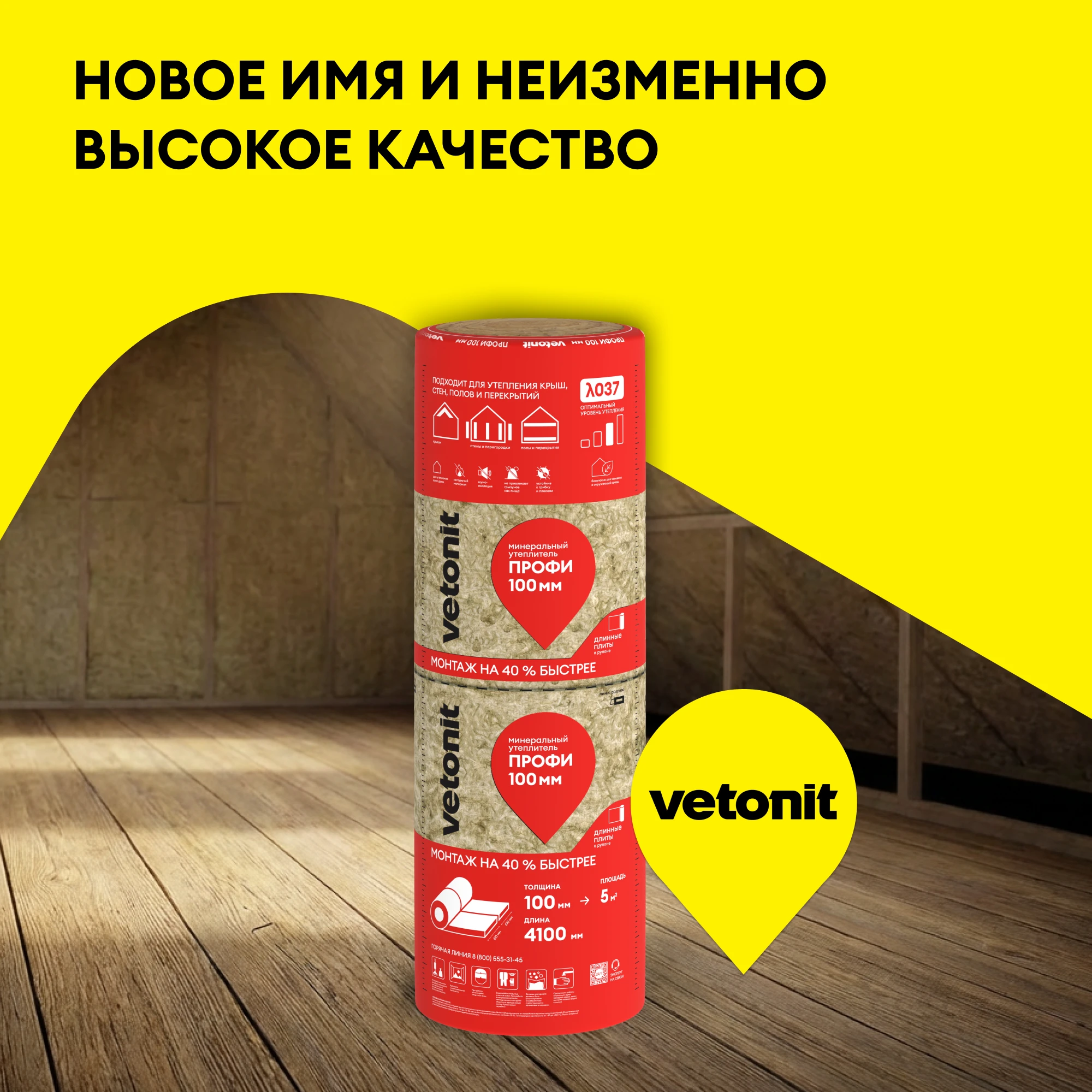 Утеплитель Vetonit Профи 100мм (5м2 / 0.5м3), фото товара (4) Утеплитель Vetonit Профи 100мм (5м2 / 0.5м3) (4)