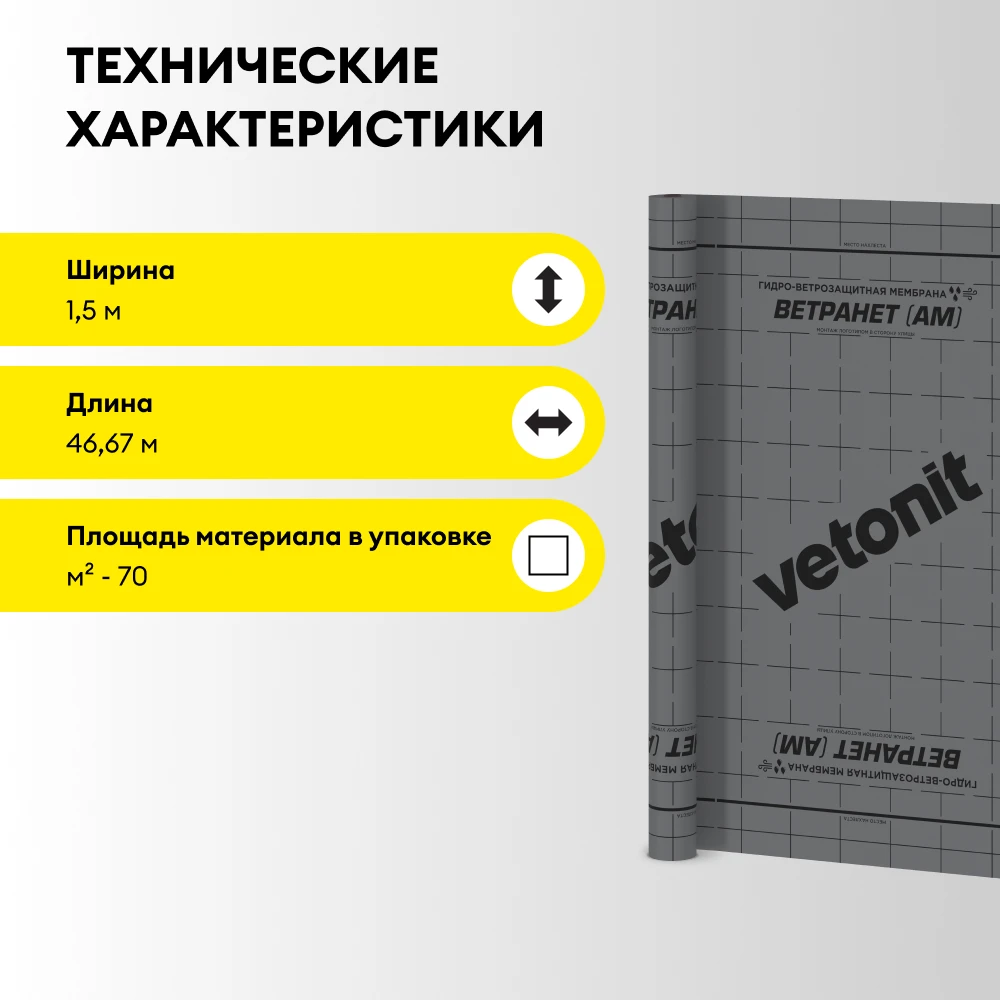 Гидро-ветрозащитная мембрана Vetonit Ветранет (АМ) 70 м2, фото товара (4) Гидро-ветрозащитная мембрана Vetonit Ветранет (АМ) 70 м2 (4)