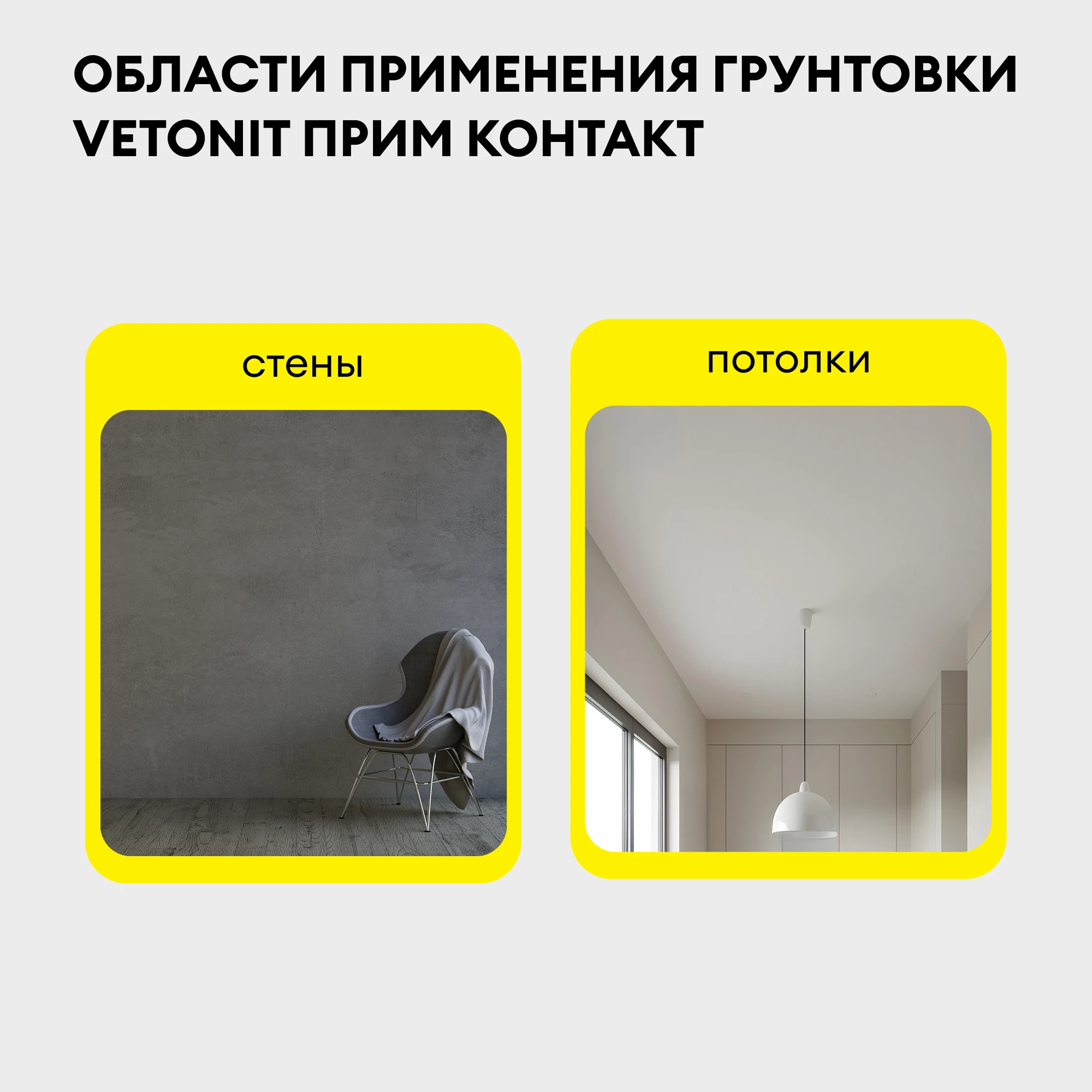Грунтовка Vetonit прим контакт 15 кг, фото товара (2) Грунтовка Vetonit прим контакт 15 кг (2)