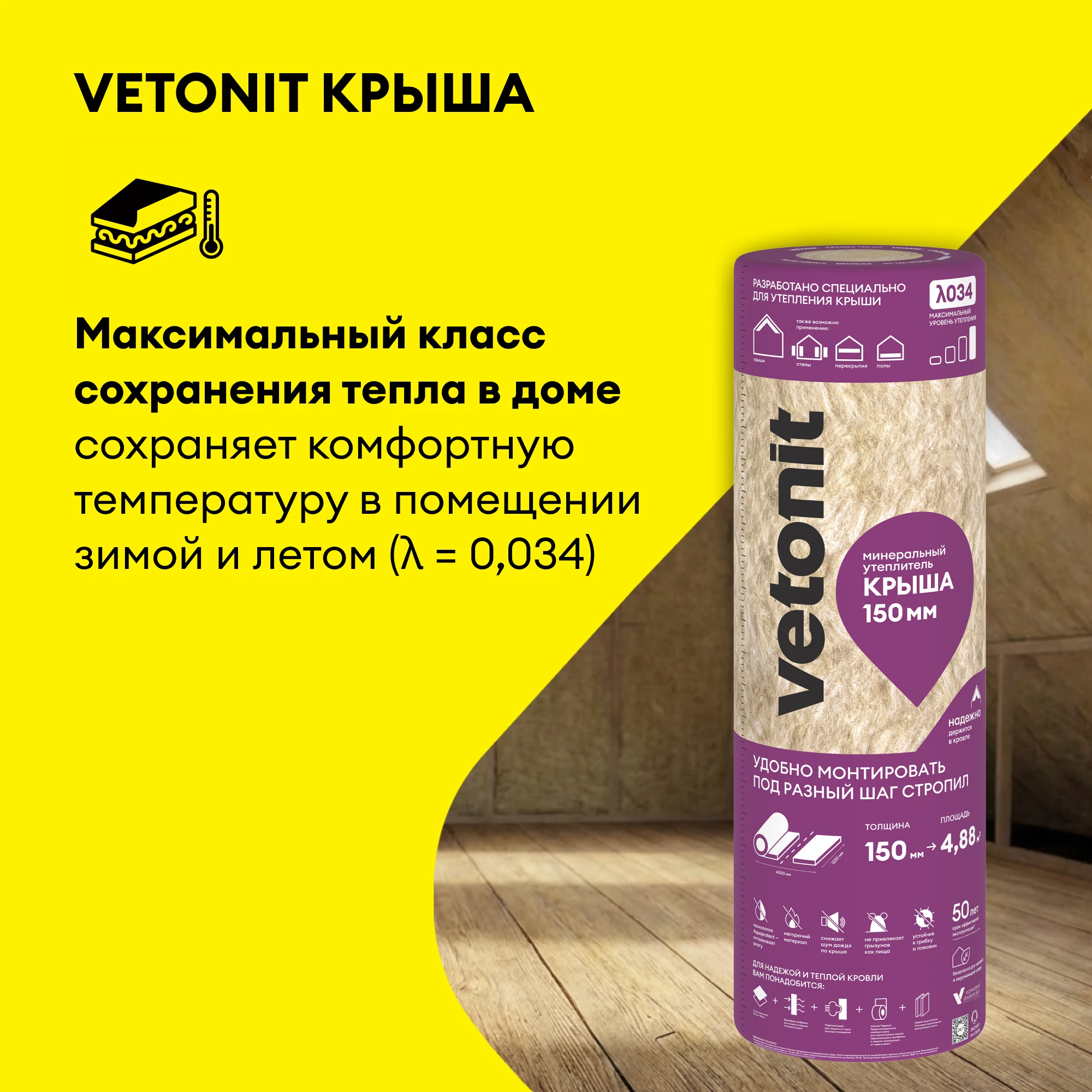 Утеплитель Vetonit Крыша 150мм (4.88м2 / 0.732м3), фото товара (2) Утеплитель Vetonit Крыша 150мм (4.88м2 / 0.732м3) (2)