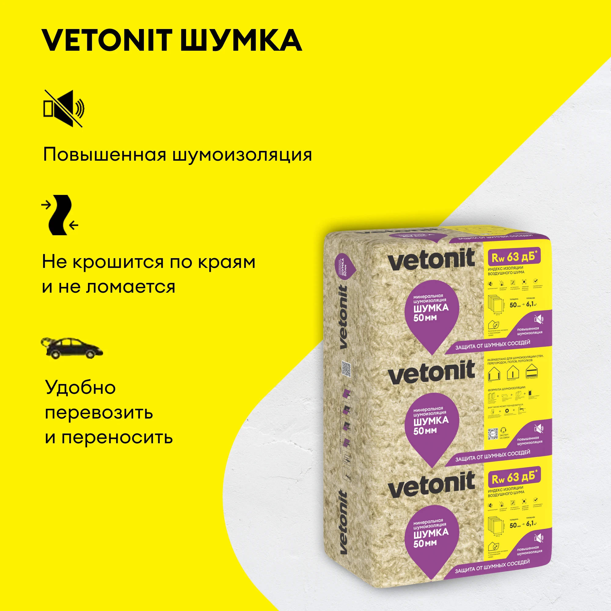 Шумоизоляция Vetonit Шумка 50мм (6.10м2 / 0.305м3), фото товара (2) Шумоизоляция Vetonit Шумка 50мм (6.10м2 / 0.305м3) (2)