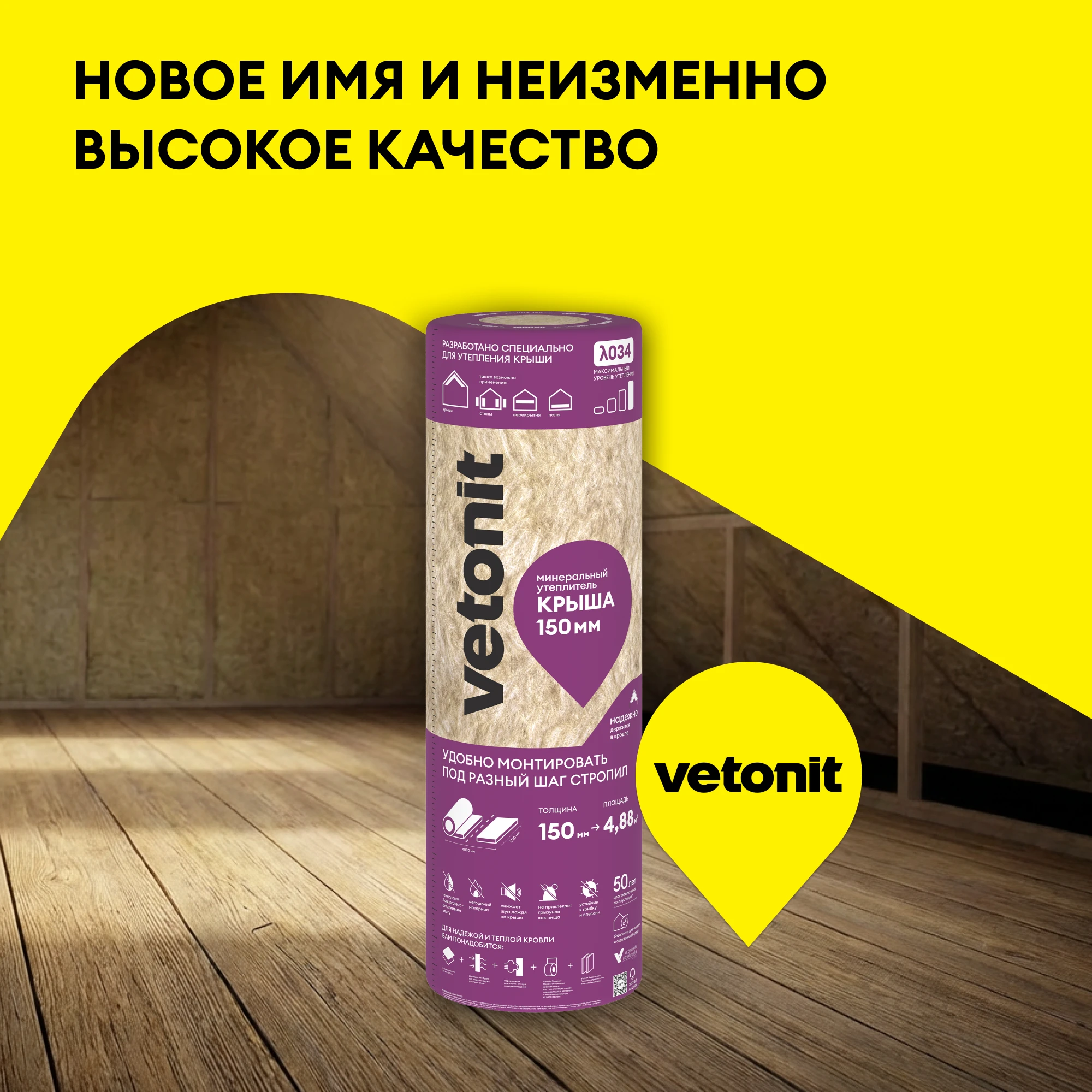 Утеплитель Vetonit Крыша 150мм (4.88м2 / 0.732м3), фото товара (10) Утеплитель Vetonit Крыша 150мм (4.88м2 / 0.732м3) (10)