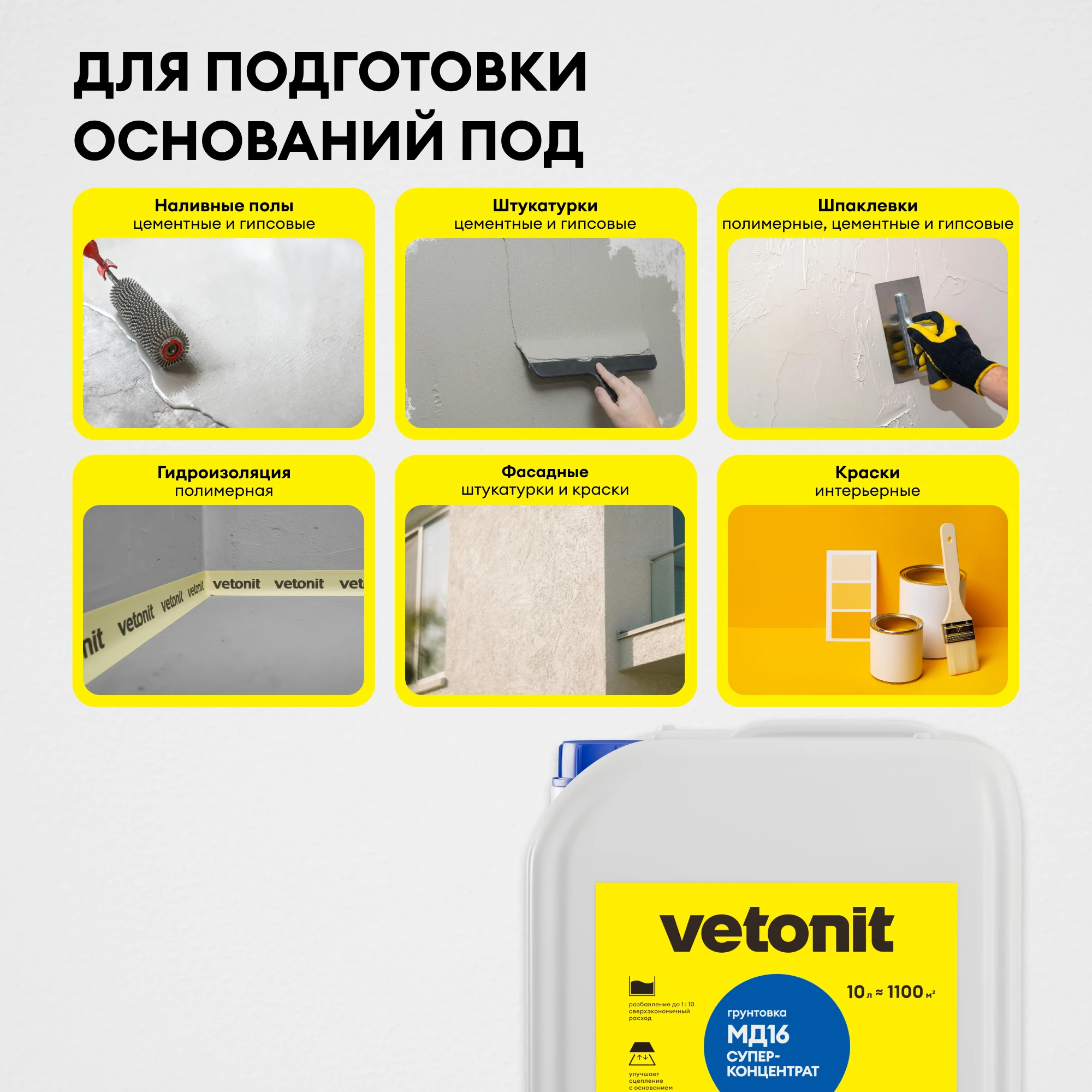 Грунтовка Vetonit МД16 суперконцентрат 10 л, фото товара (5) Грунтовка Vetonit МД16 суперконцентрат 10 л (5)