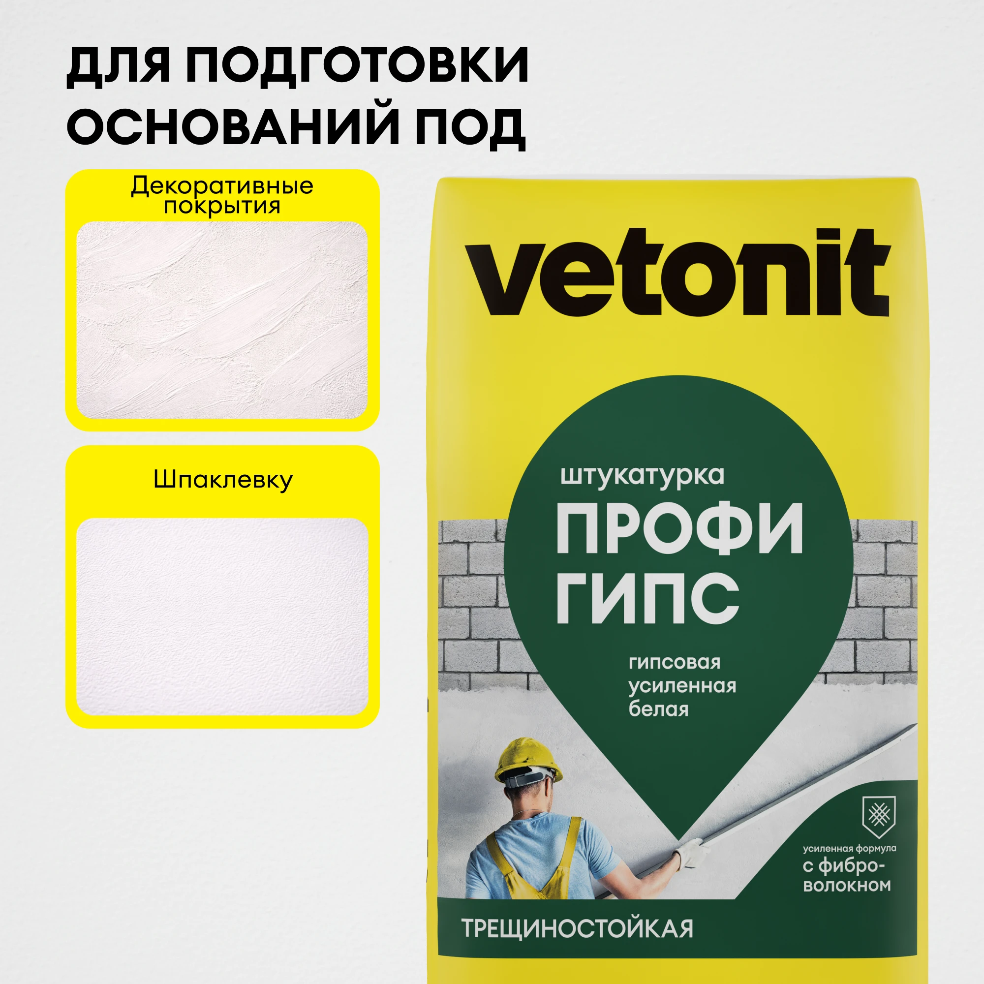 Штукатурка Vetonit профи гипс 25 кг, фото товара (6) Штукатурка Vetonit профи гипс 25 кг (6)