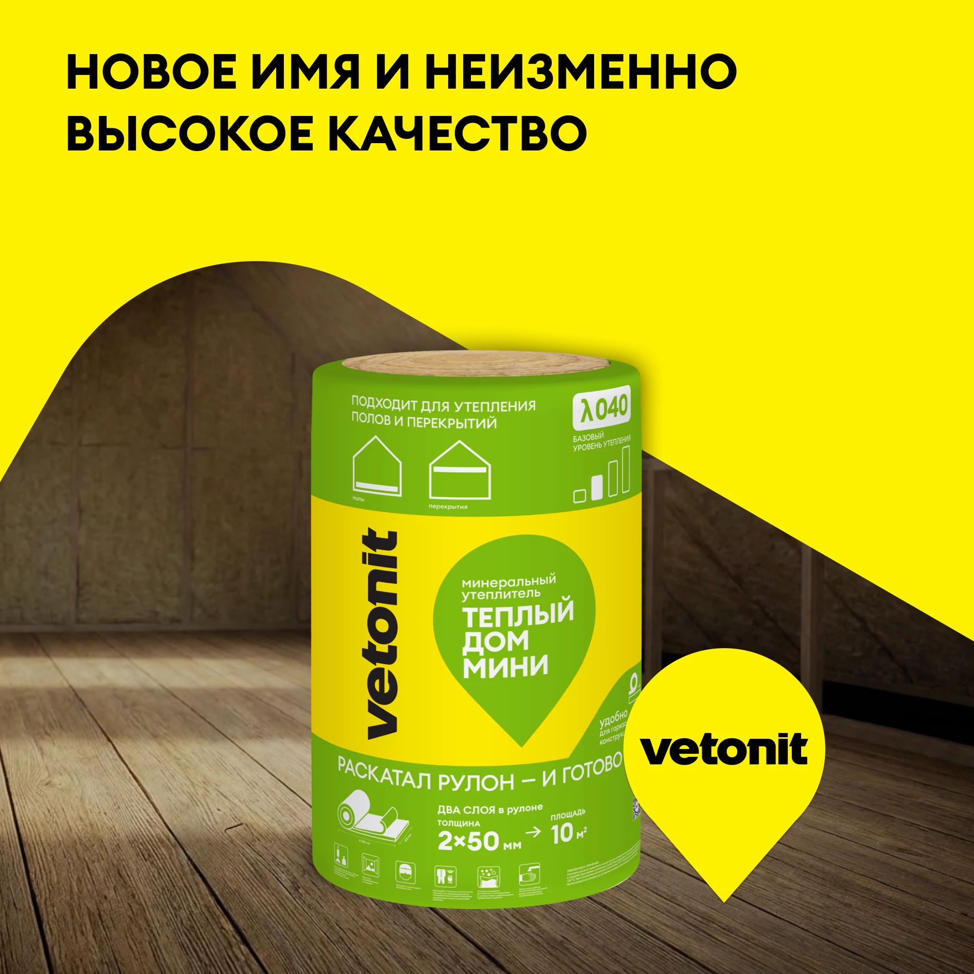 Утеплитель Vetonit Теплый Дом Мини 50мм (10м2 / 0.5м3), фото товара (4) Утеплитель Vetonit Теплый Дом Мини 50мм (10м2 / 0.5м3) (4)