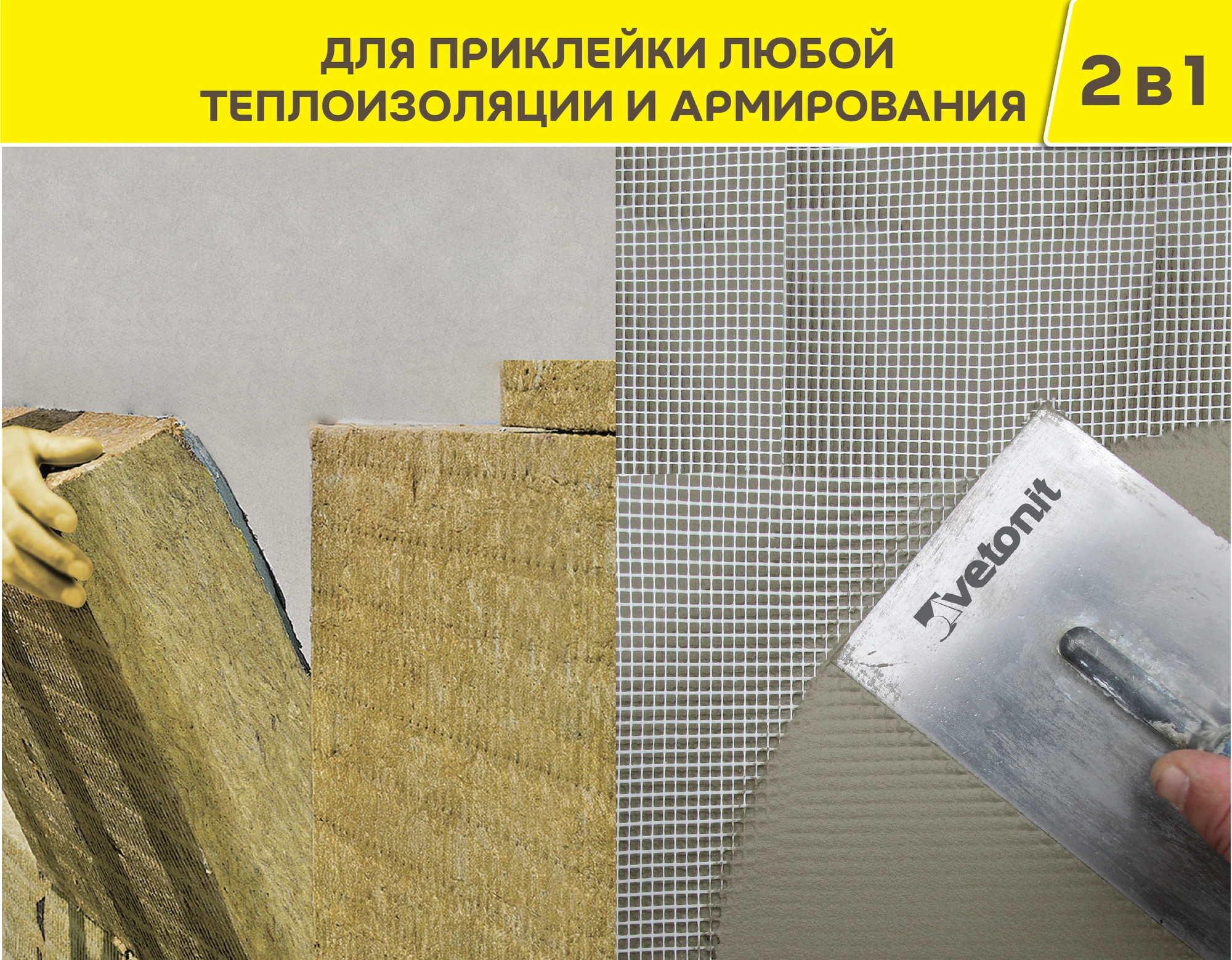 Армировочно-клеевая смесь Vetonit теплофасад 20 кг, фото товара (5) Армировочно-клеевая смесь Vetonit теплофасад 20 кг (5)