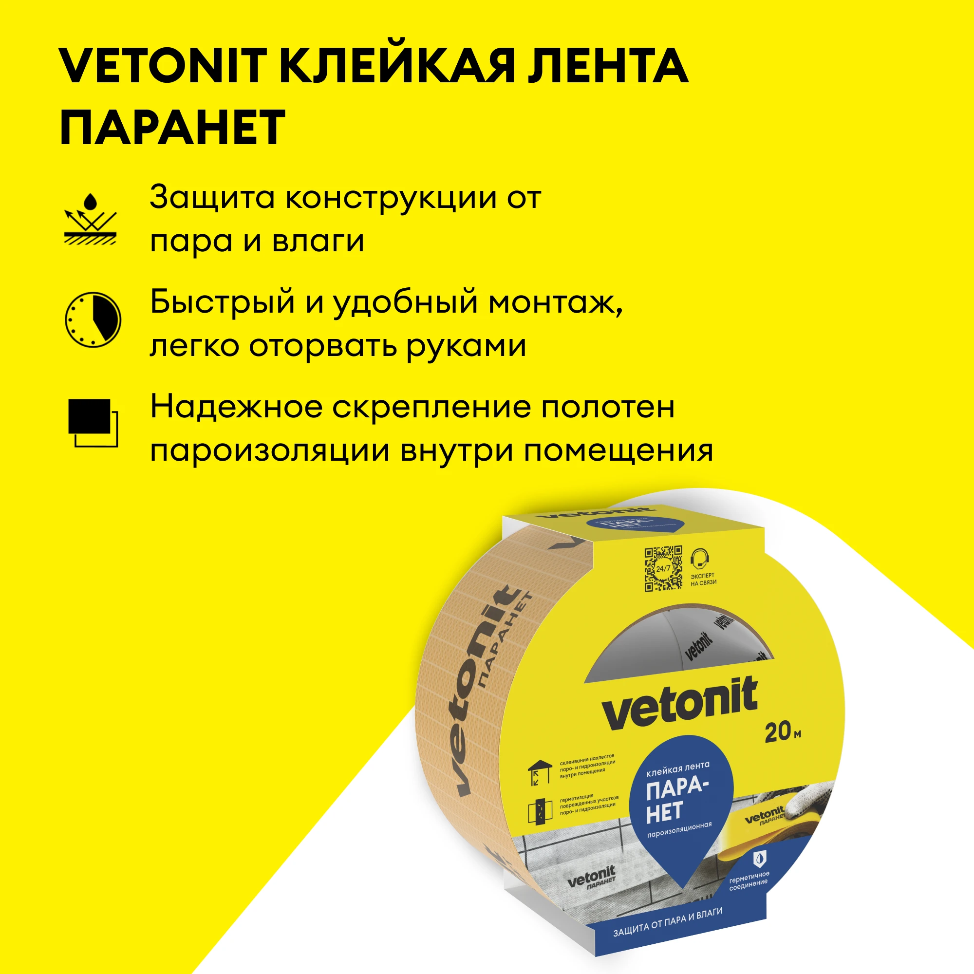 Клейкая лента Vetonit Паранет 20 м., фото товара (2) Клейкая лента Vetonit Паранет 20 м. (2)
