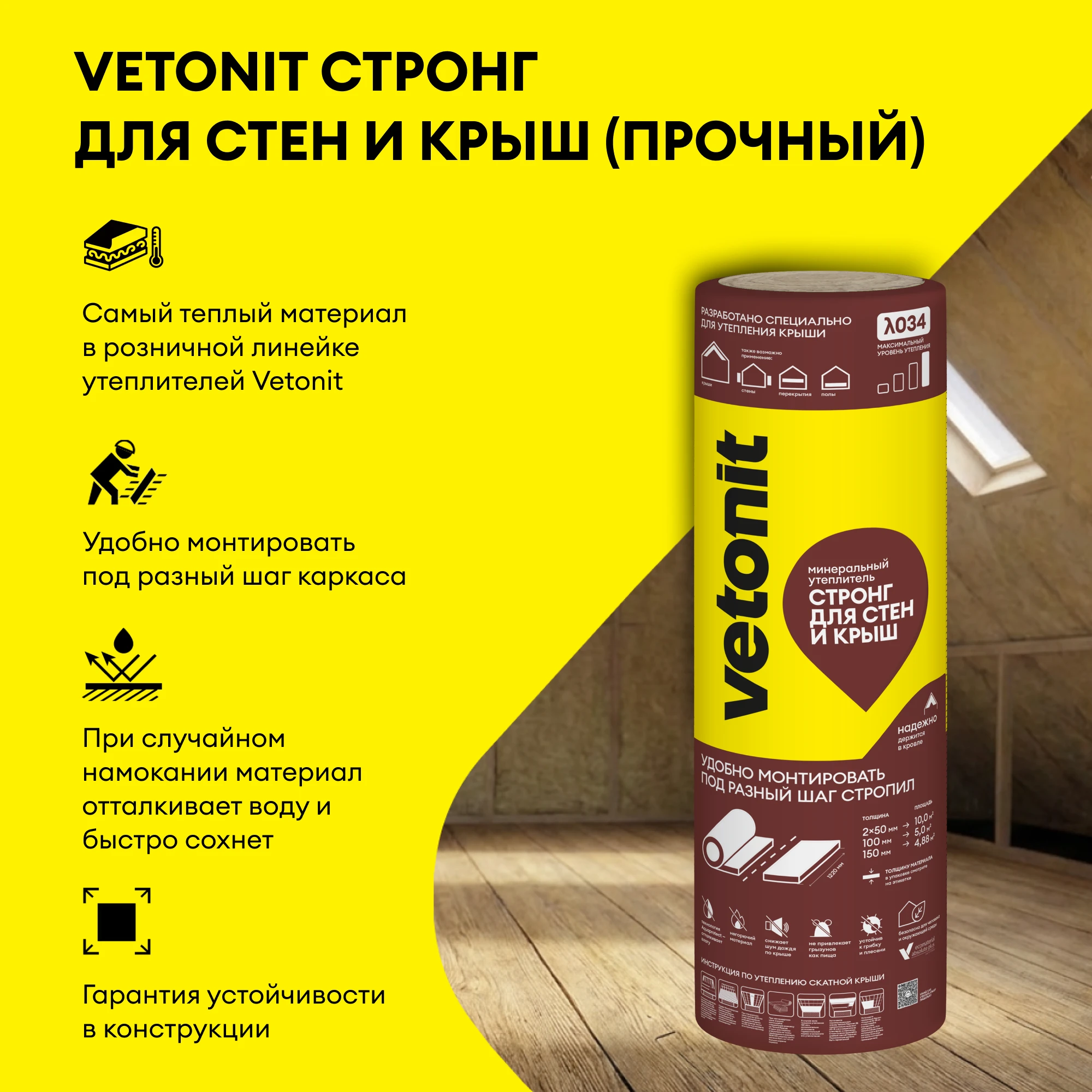 Утеплитель Vetonit Стронг для Стен и Крыш (Прочный) 50мм (10м2 / 0.5м3), фото товара (2) Утеплитель Vetonit Стронг для Стен и Крыш (Прочный) 50мм (10м2 / 0.5м3) (2)