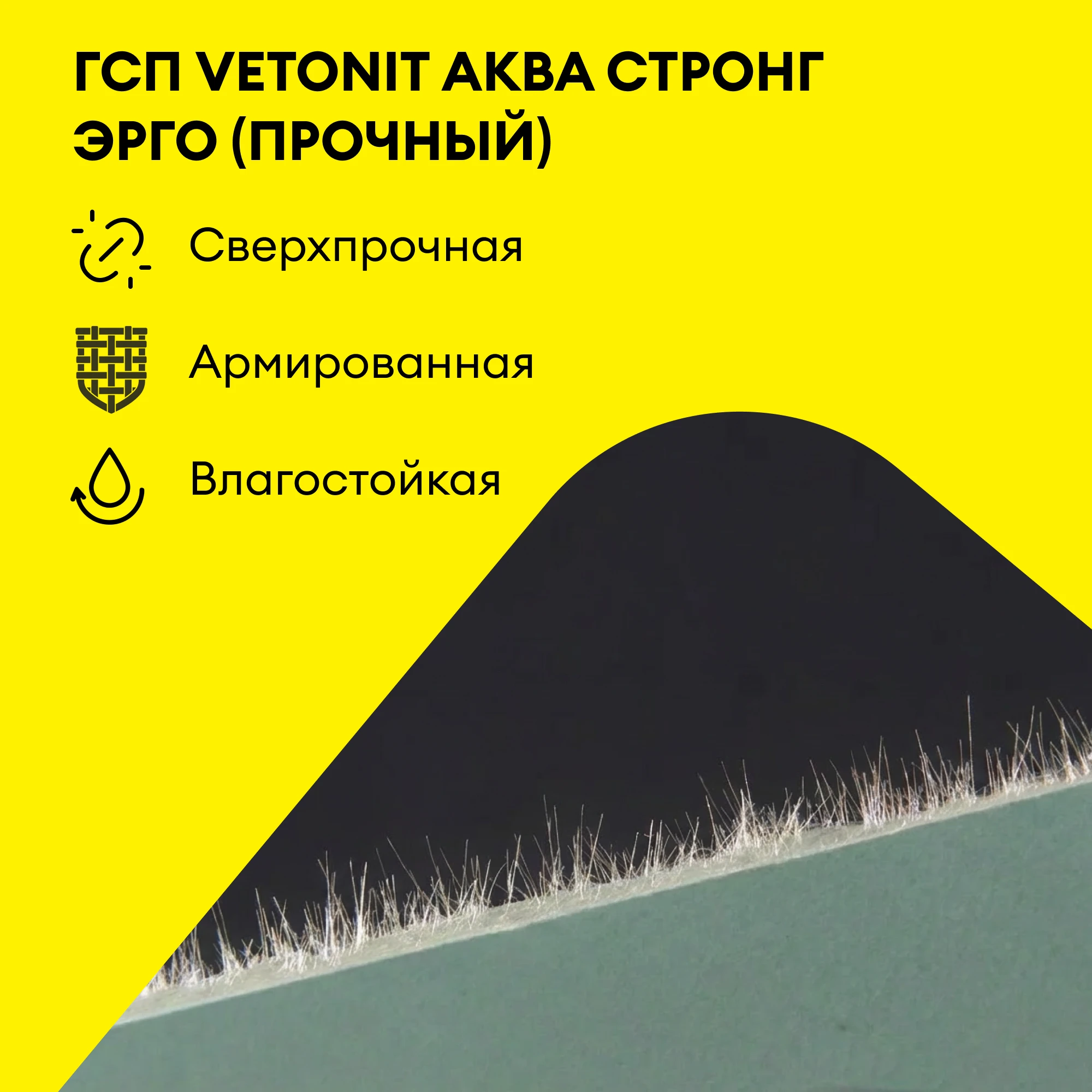 ГСП Vetonit Аква Стронг Эрго (Прочный) 2000х900х15 мм (2)