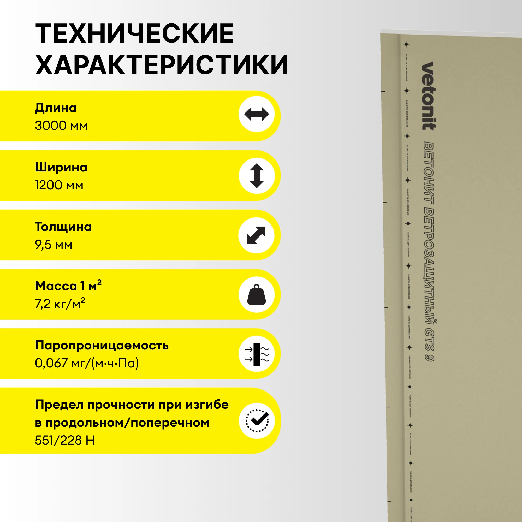 ГСП Vetonit ГТС-9 Ветрозащитный ПрК 3000х1200х9.5 мм, фото товара (3) ГСП Vetonit ГТС-9 Ветрозащитный ПрК 3000х1200х9.5 мм (3)