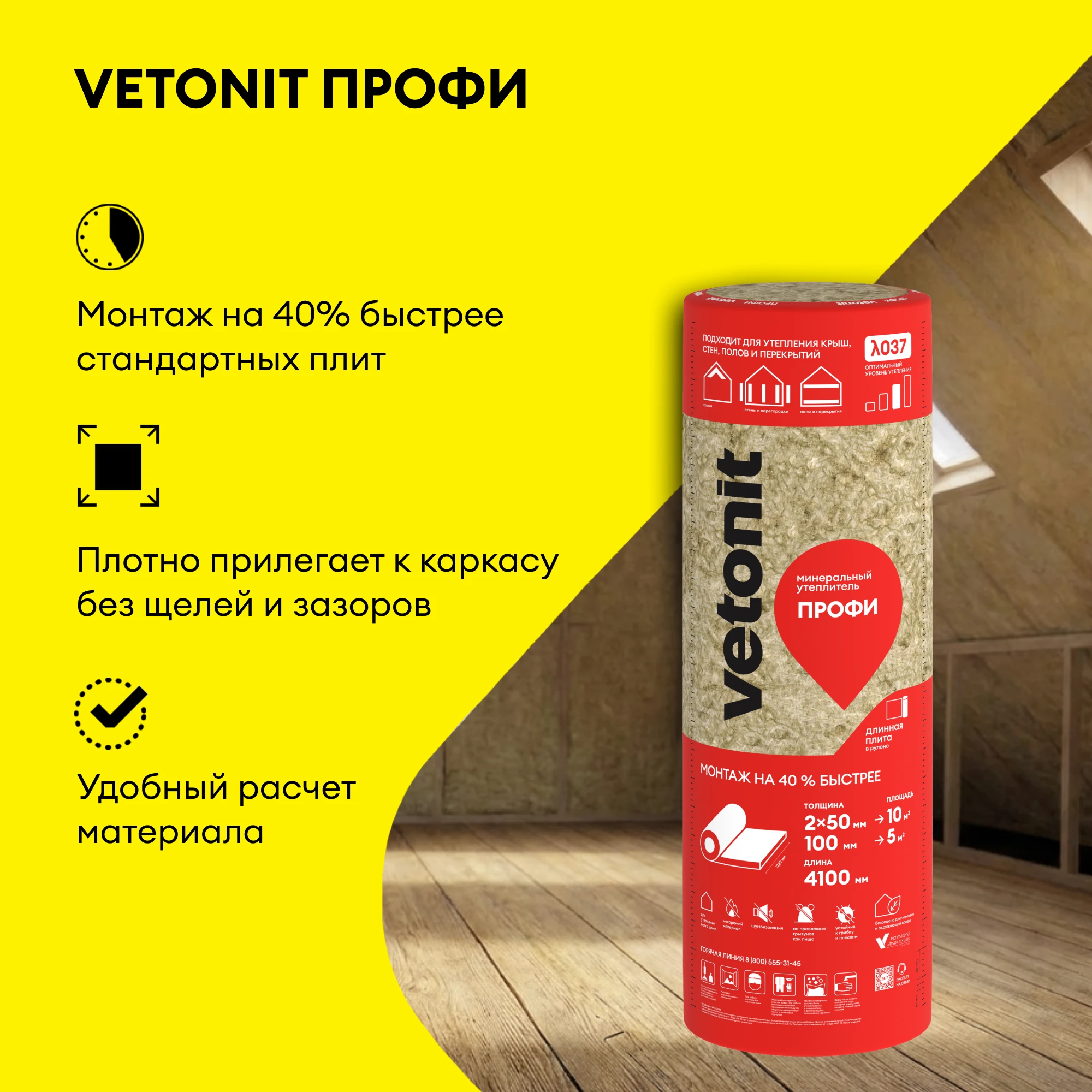 Утеплитель Vetonit Профи 100мм (5м2 / 0.5м3) (2)