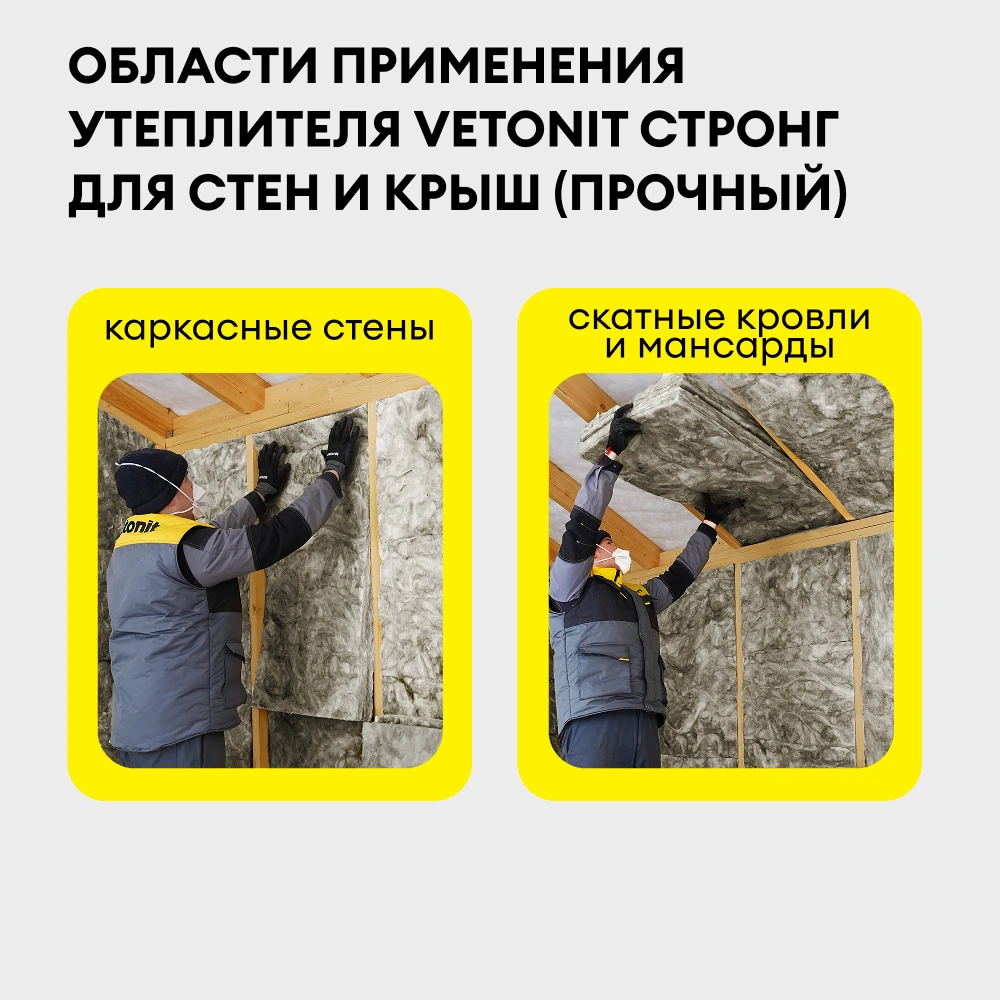Утеплитель Vetonit Стронг для Стен и Крыш (Прочный) 50мм (6.1м2 / 0.305м3) (1)