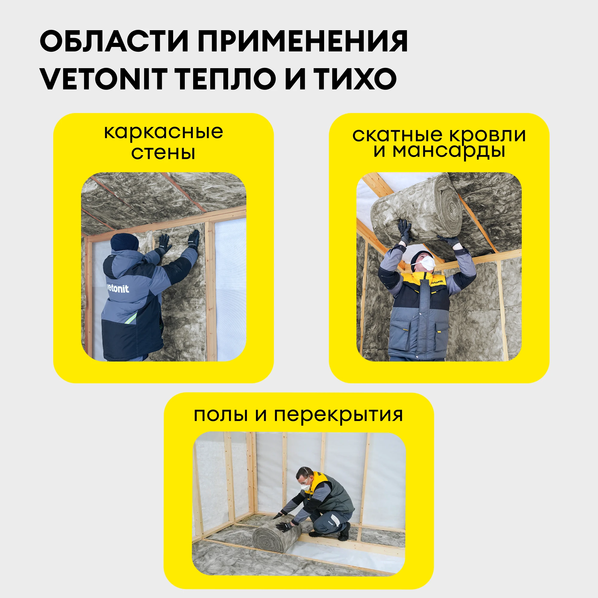 Утеплитель Vetonit Стена 100мм (6.1м2 / 0.61м3), фото товара (1) Утеплитель Vetonit Стена 100мм (6.1м2 / 0.61м3) (1)