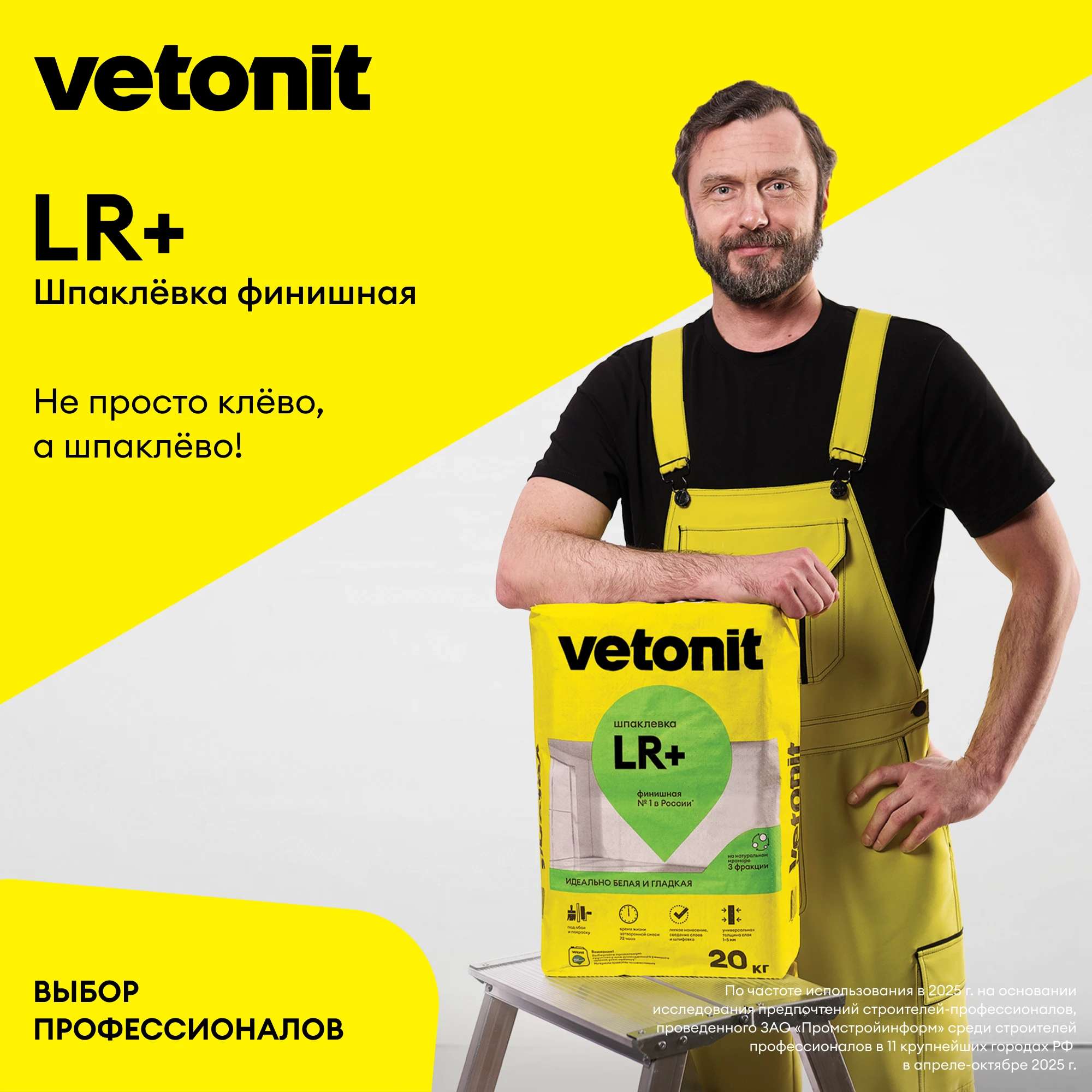 Шпаклевка Vetonit LR+ 20 кг (9)