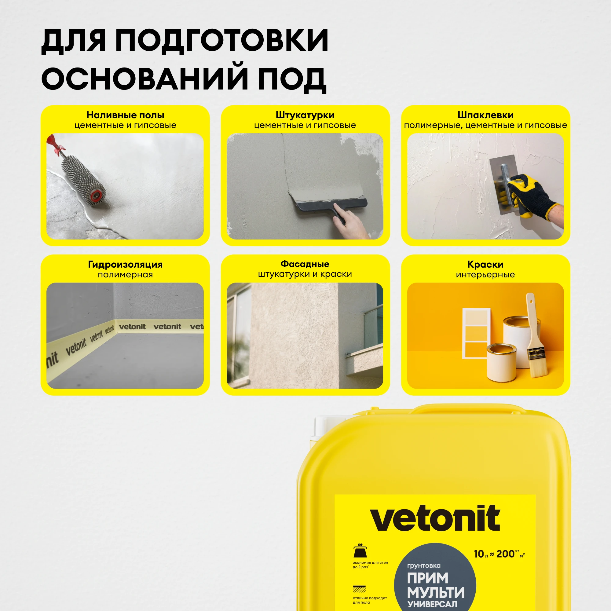 Грунтовка Vetonit прим мульти универсал 10 л, фото товара (5) Грунтовка Vetonit прим мульти универсал 10 л (5)