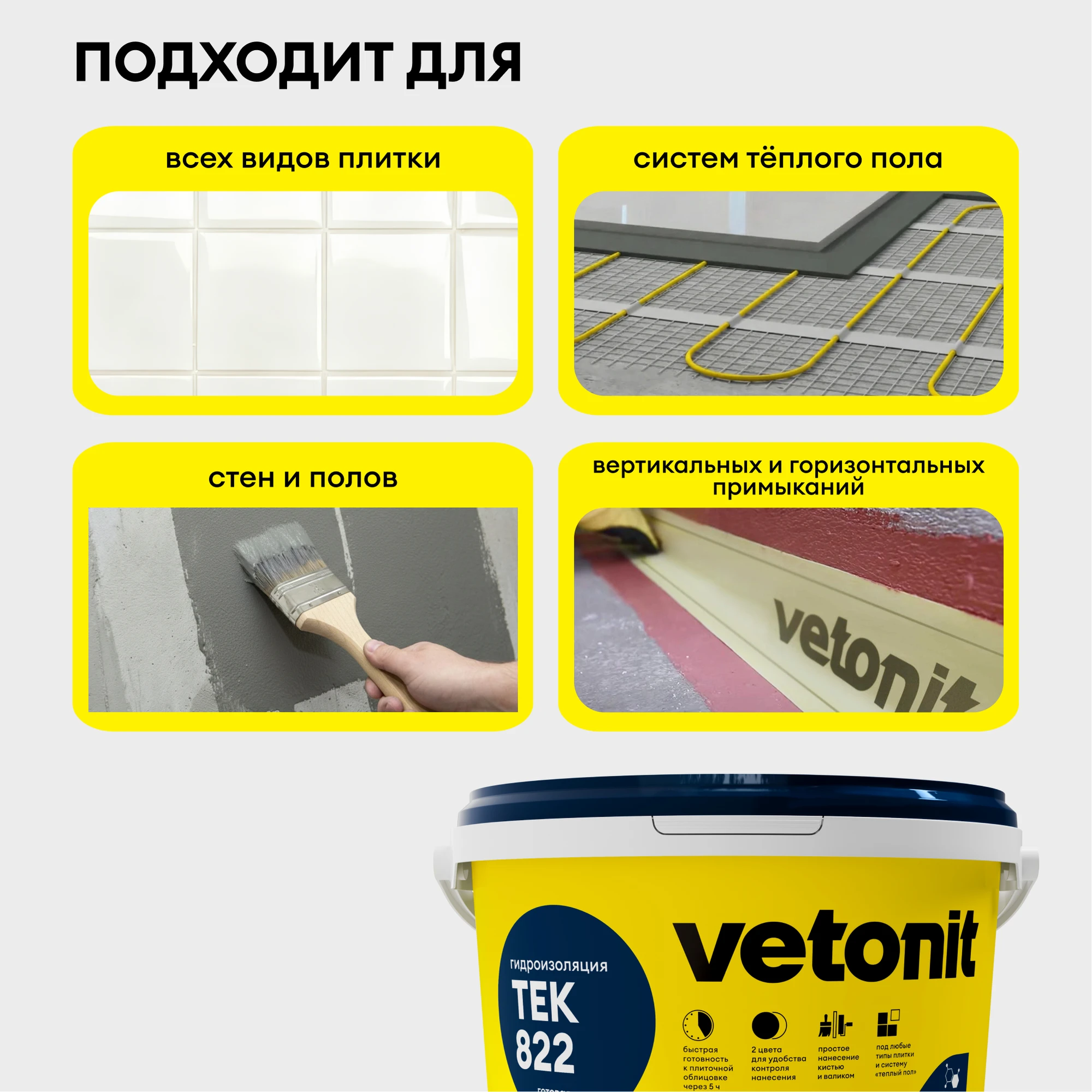 Гидроизоляция Vetonit тек 822 4 кг, фото товара (6) Гидроизоляция Vetonit тек 822 4 кг (6)