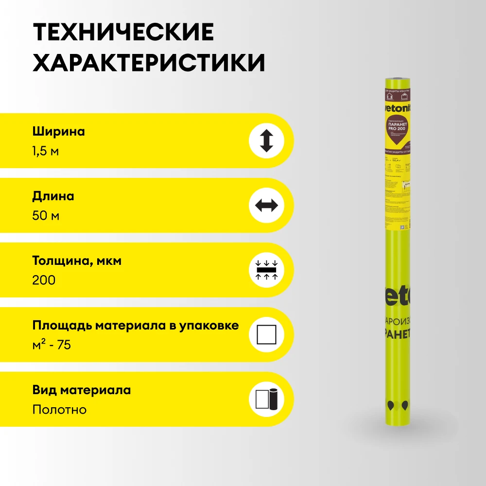 Пароизоляционная пленка Vetonit Паранет ПРО 200 75м2 (1.5x50) (3)