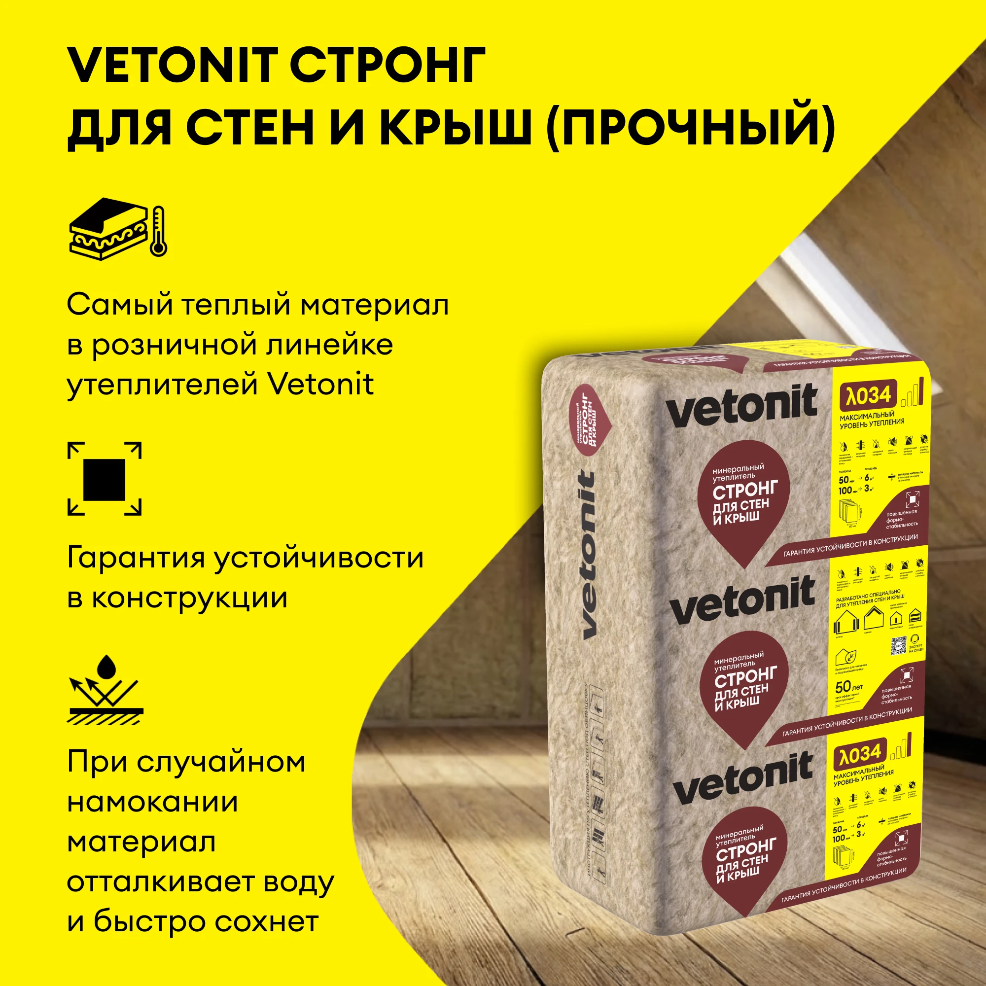 Утеплитель Vetonit Стронг для Стен и Крыш (Прочный) 50мм (6.1м2 / 0.305м3) (2)