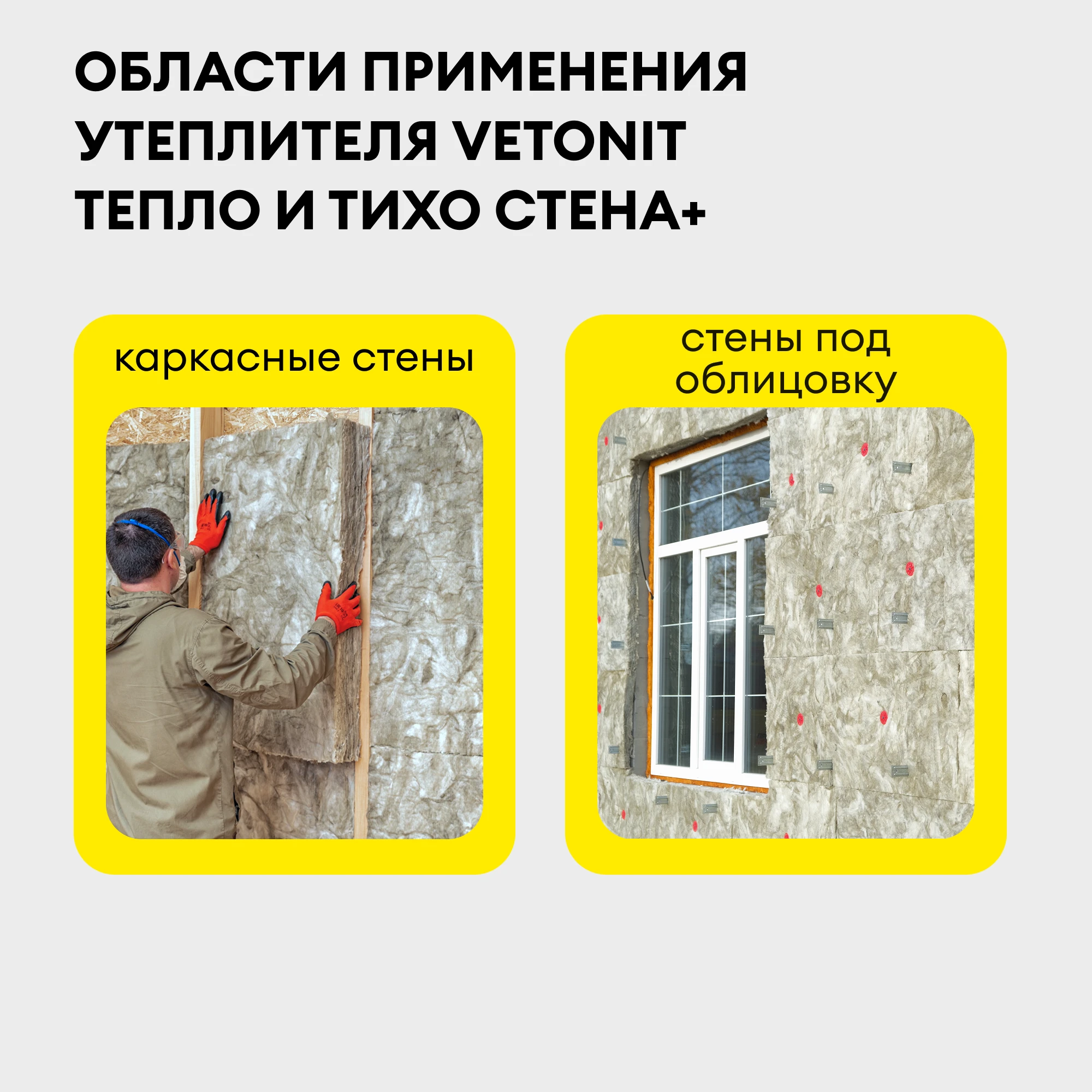Утеплитель Vetonit Стена Плюс 50мм (6.1м2 / 0.305м3), фото товара (1) Утеплитель Vetonit Стена Плюс 50мм (6.1м2 / 0.305м3) (1)