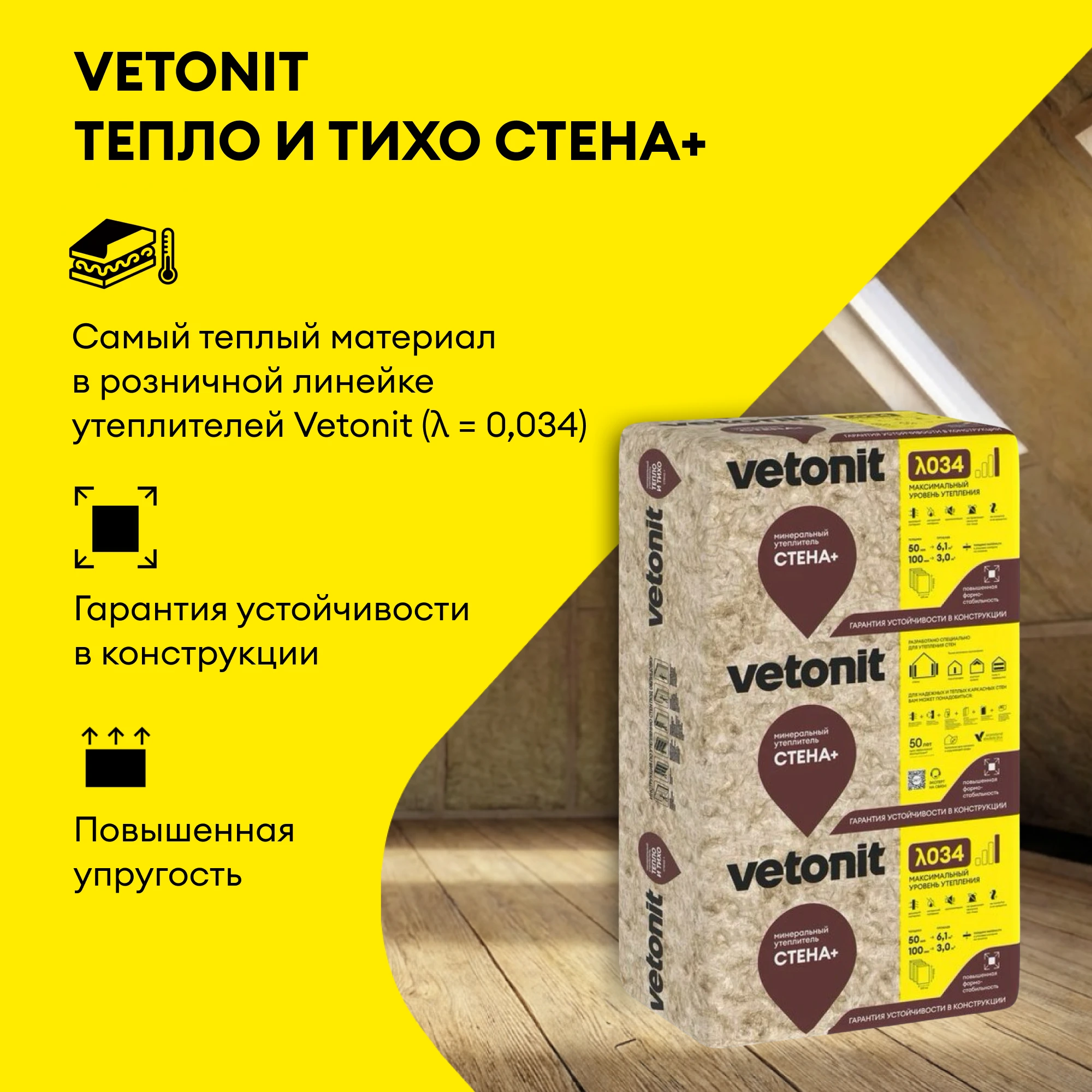 Утеплитель Vetonit Стена Плюс 50мм (6.1м2 / 0.305м3), фото товара (2) Утеплитель Vetonit Стена Плюс 50мм (6.1м2 / 0.305м3) (2)
