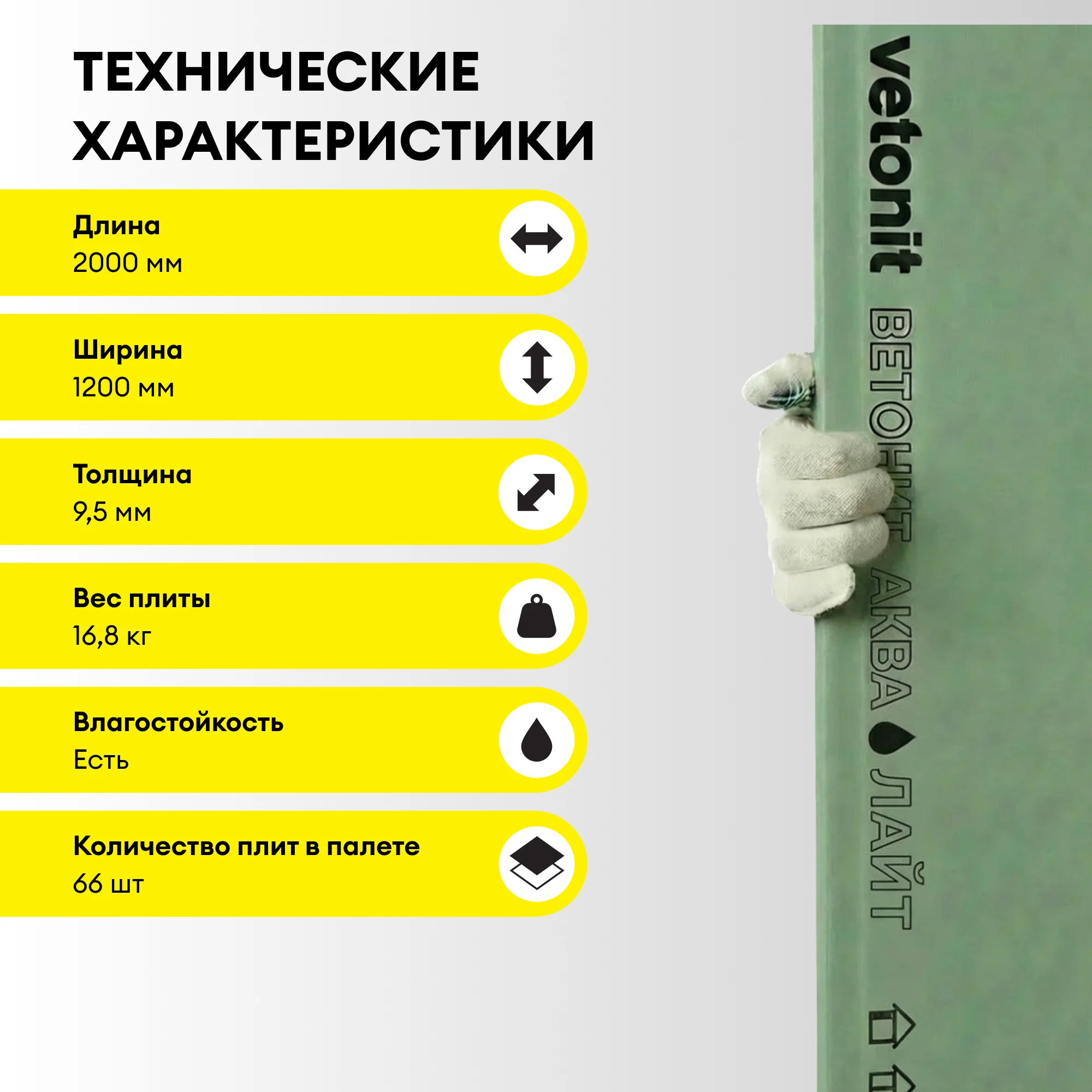 ГСП Vetonit Аква Лайт (Облегченный) 2000х1200х9.5мм, фото товара (4) ГСП Vetonit Аква Лайт (Облегченный) 2000х1200х9.5мм (4)