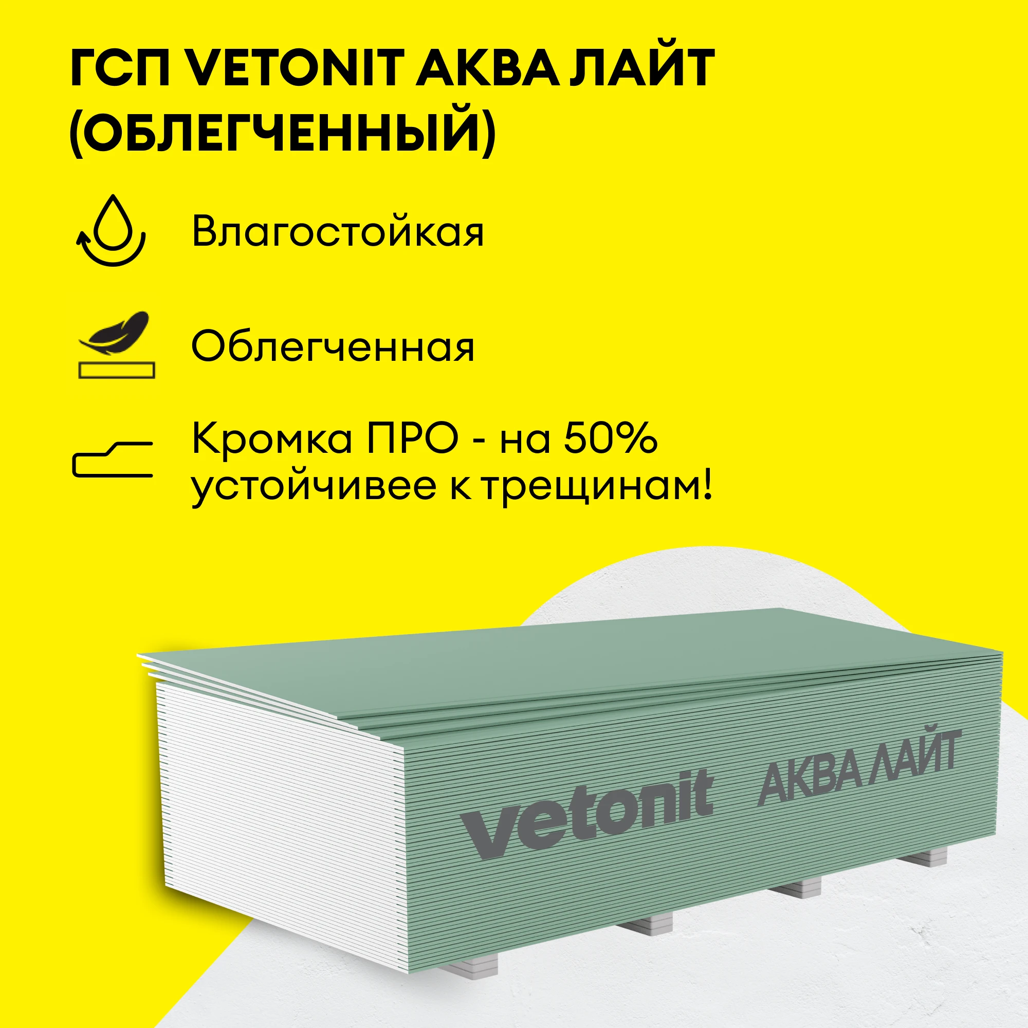 ГСП Vetonit Аква Лайт (Облегченный) 2500х1200х9.5мм, фото товара (2) ГСП Vetonit Аква Лайт (Облегченный) 2500х1200х9.5мм (2)