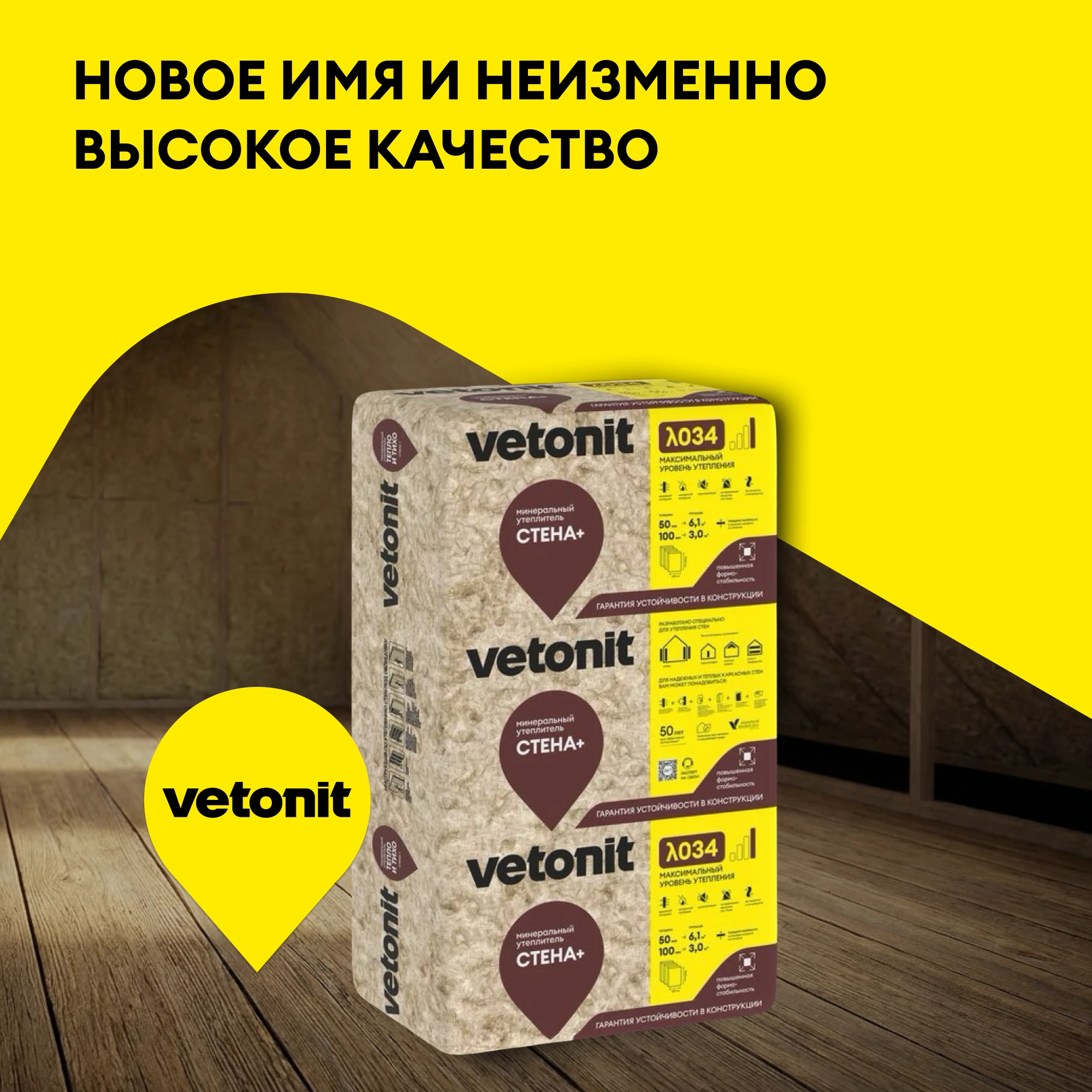 Утеплитель Vetonit Стена Плюс 50мм (6.1м2 / 0.305м3), фото товара (9) Утеплитель Vetonit Стена Плюс 50мм (6.1м2 / 0.305м3) (9)