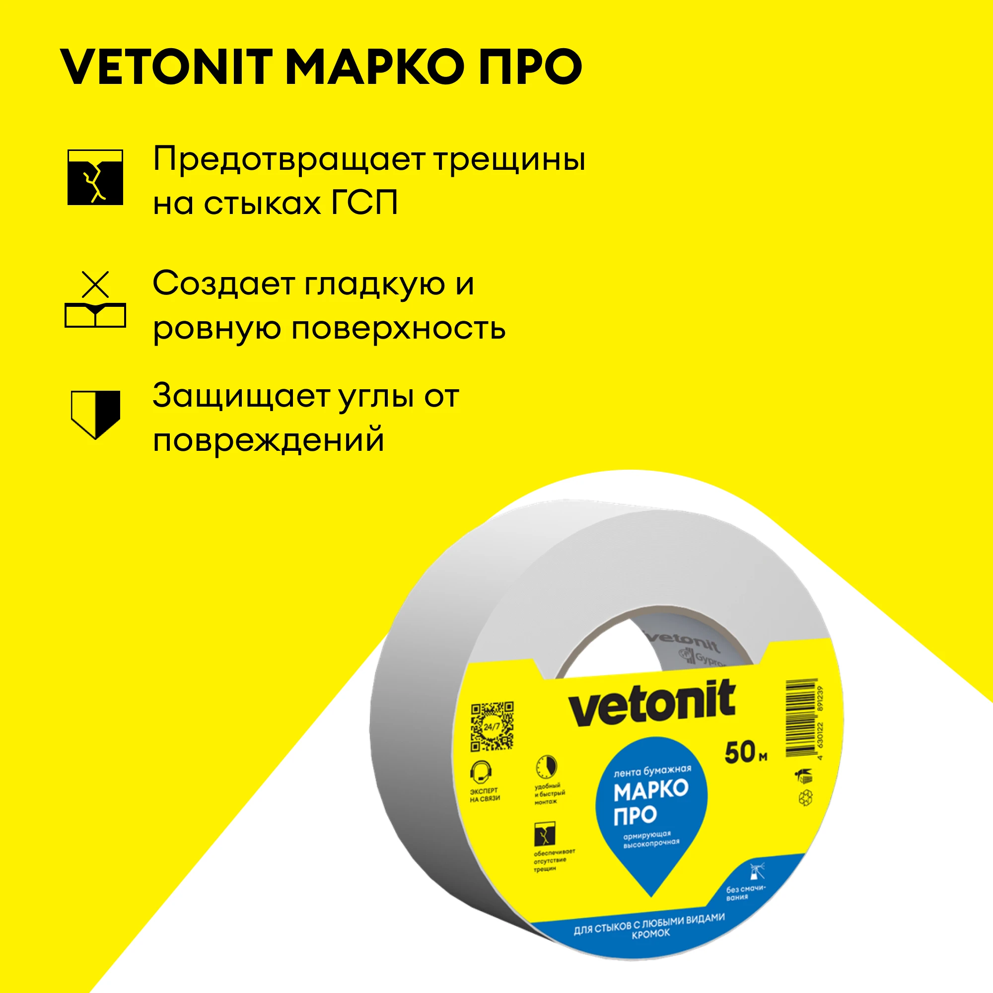 Лента для стыков ГСП Vetonit Марко ПРО 395х265х205 (1)